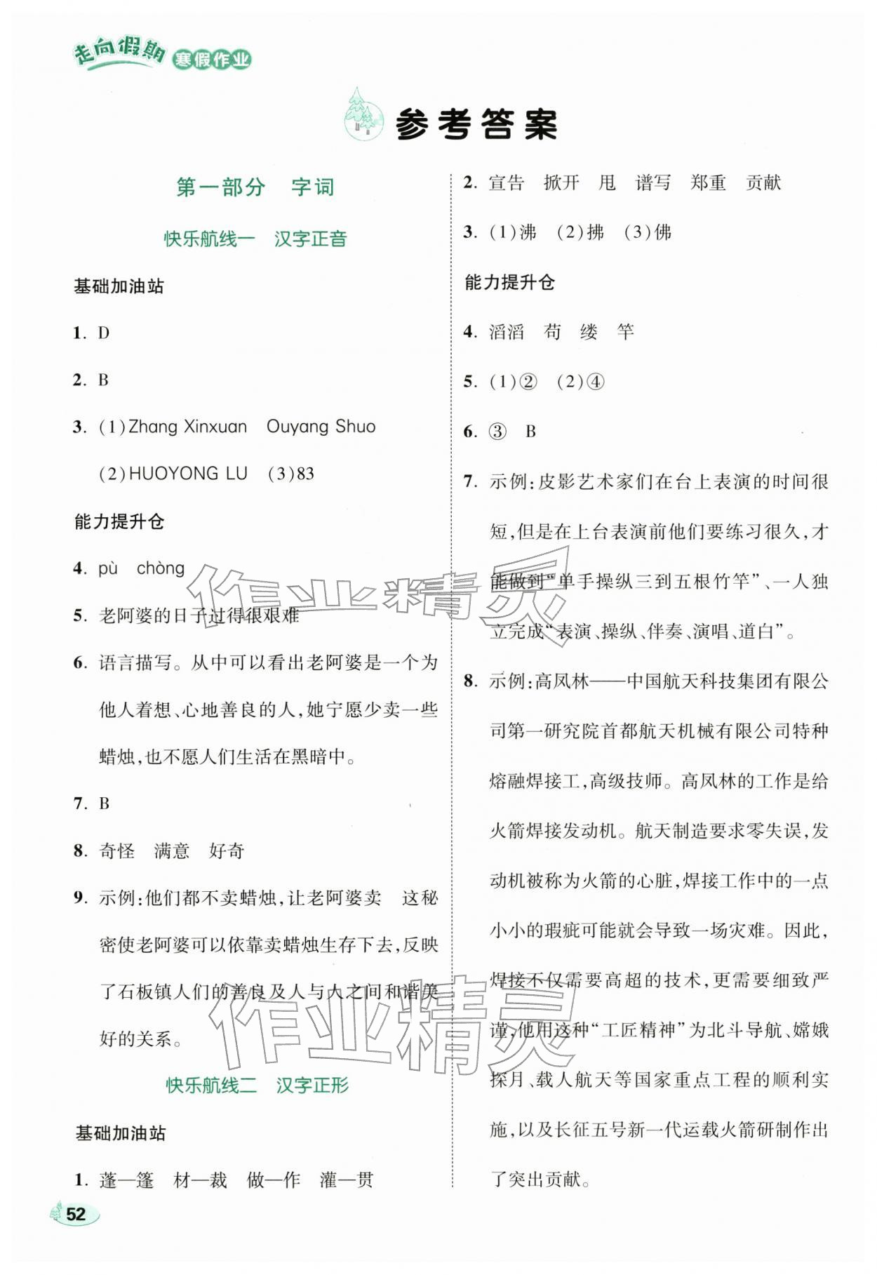 2026年走向假期寒假作业六年级语文人教版&nbsp;参考答案第1页