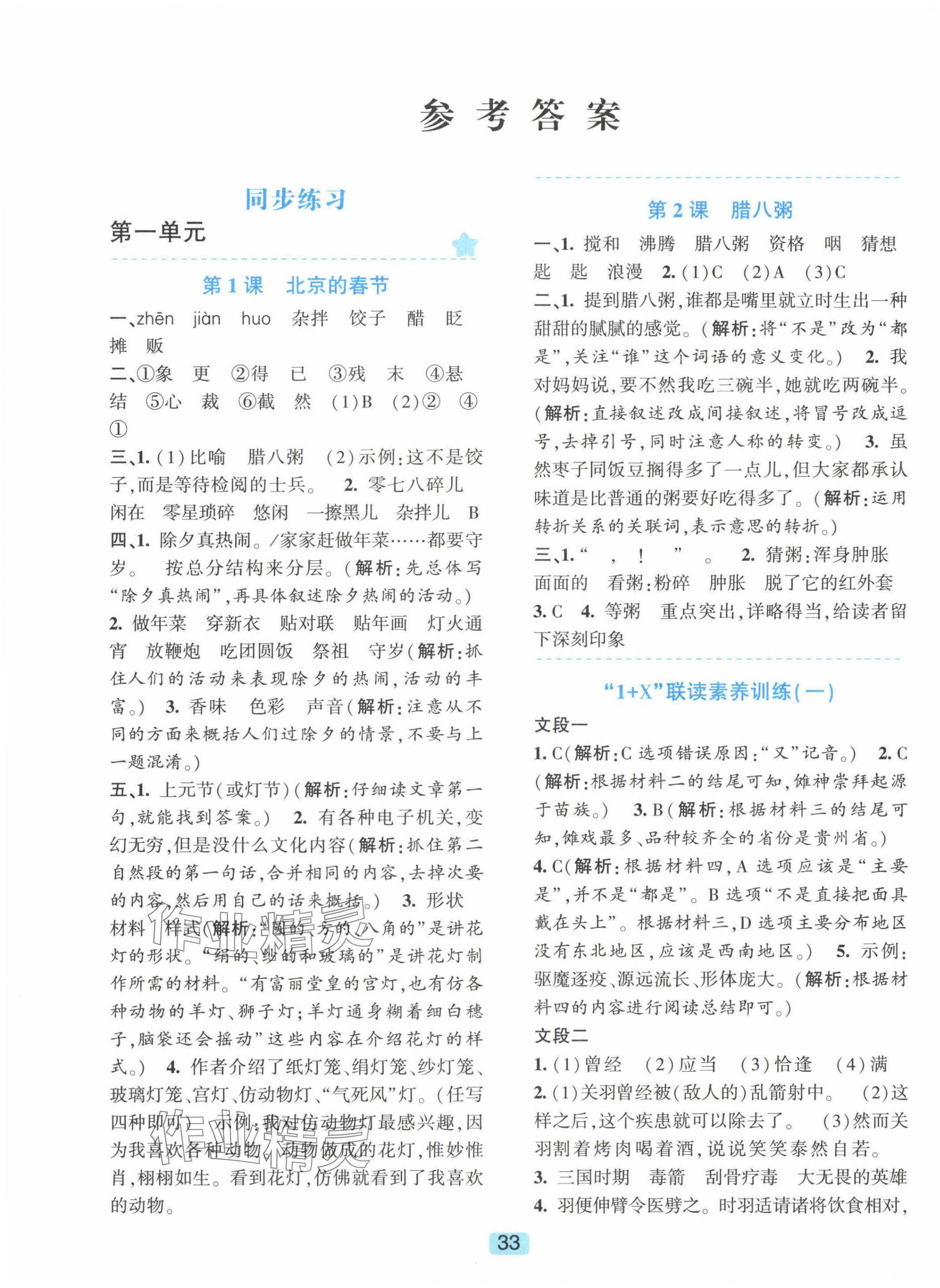 2025年精准学与练六年级语文下册人教版 第1页