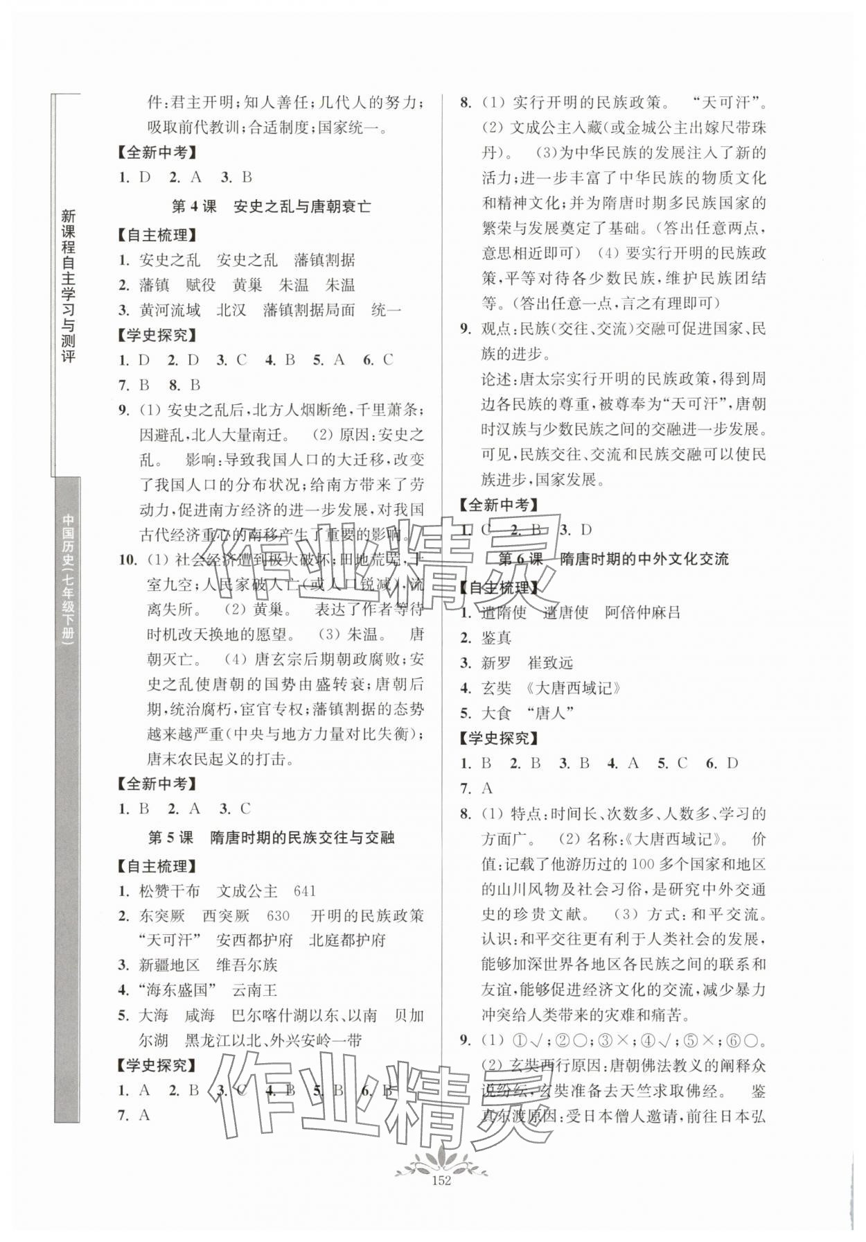 2025年新课程自主学习与测评七年级历史下册人教版 第2页