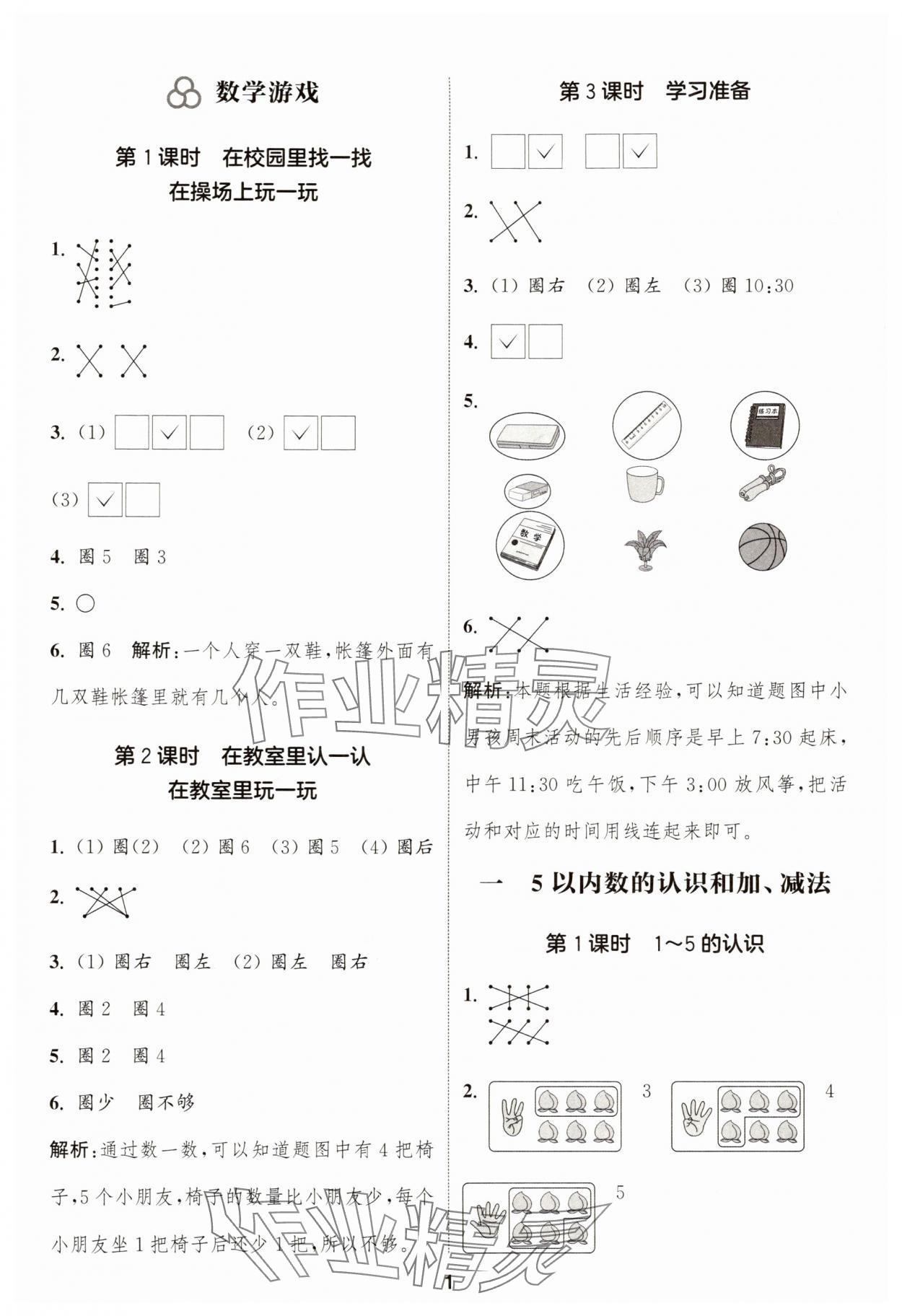 2025年通成学典课时作业本一年级数学上册人教版浙江专版 第1页
