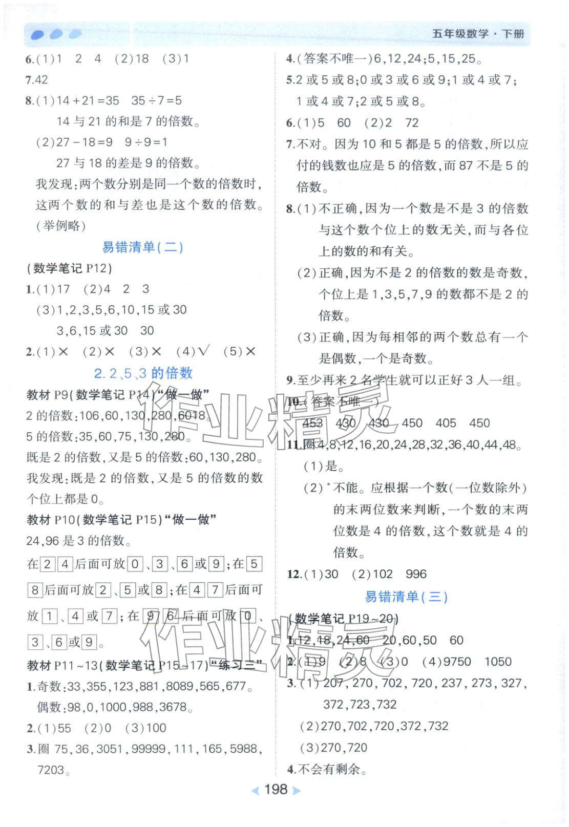 2026年状元成才路状元笔记五年级数学下册人教版&nbsp;第2页