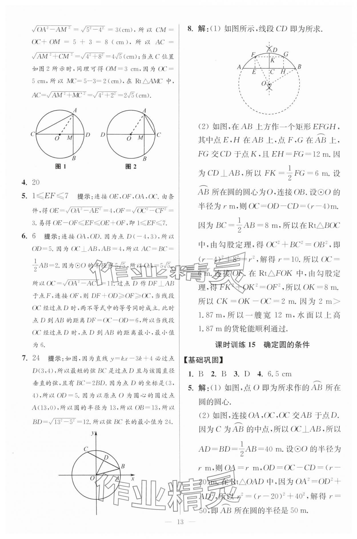 2024年初中數(shù)學(xué)小題狂做九年級(jí)全一冊(cè)蘇科版提優(yōu)版 參考答案第13頁(yè)