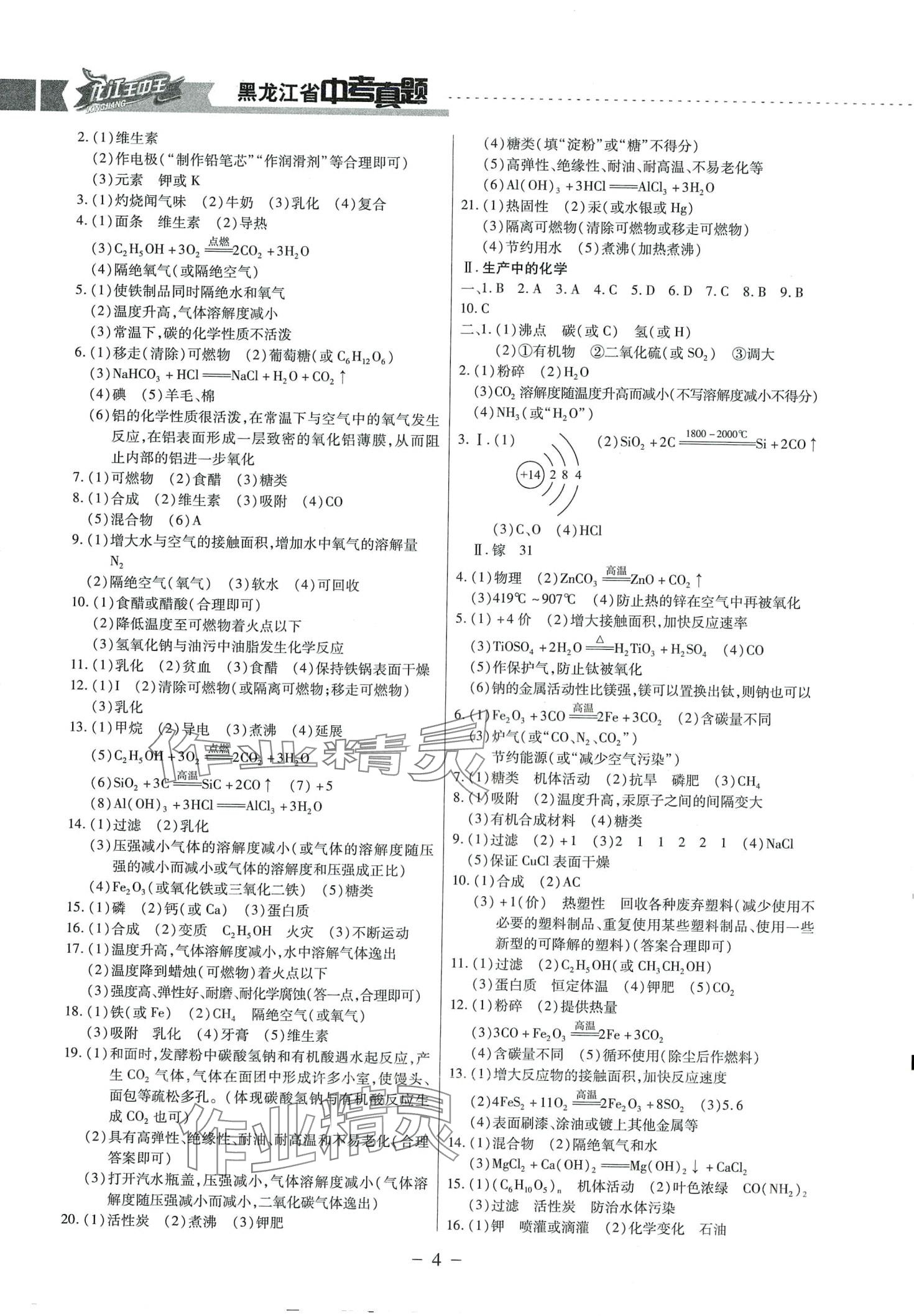2024年龍江王中王5年真題分類匯編化學(xué)黑龍江專版 第4頁