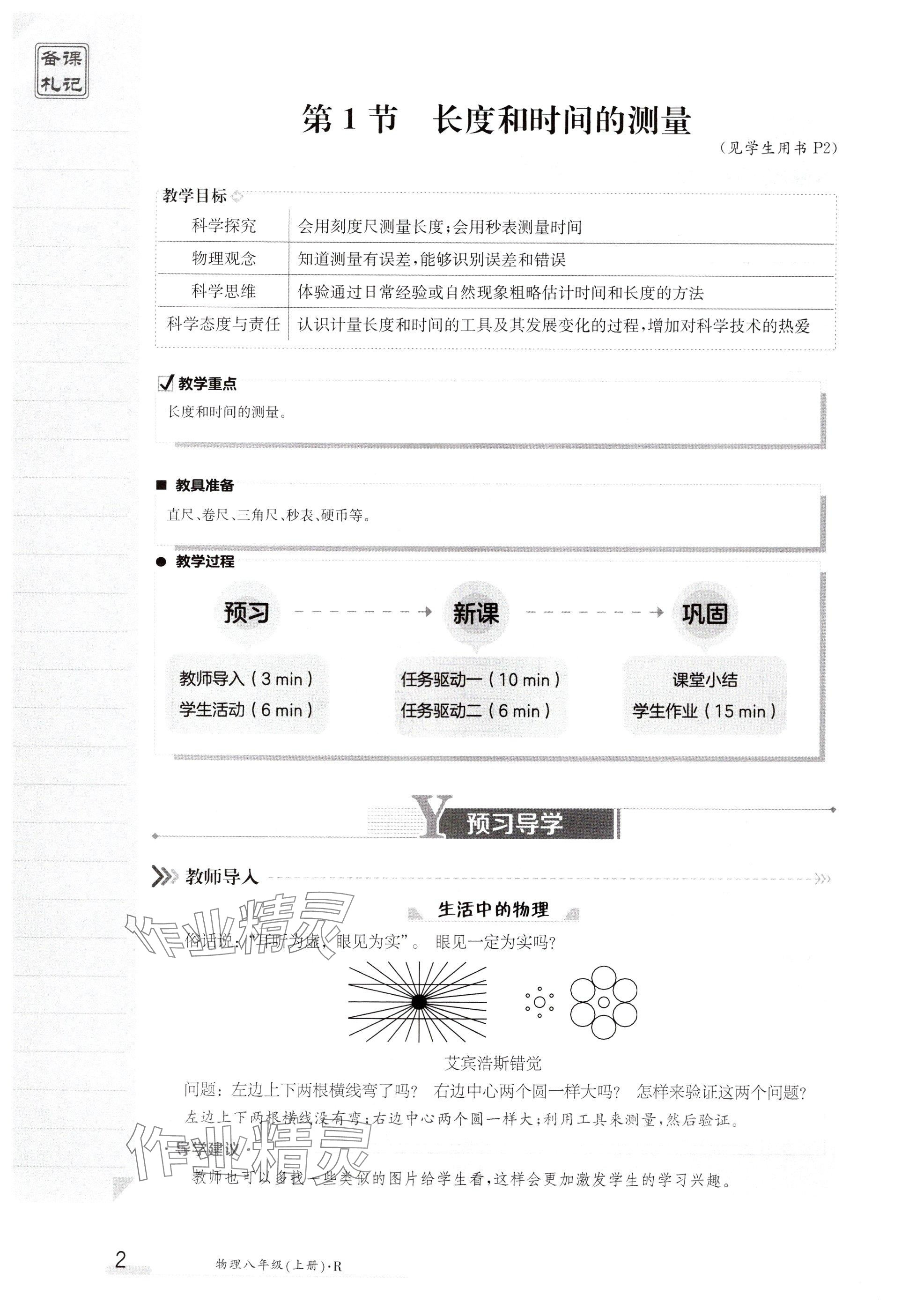 2024年金太阳导学案八年级物理上册人教版 参考答案第2页