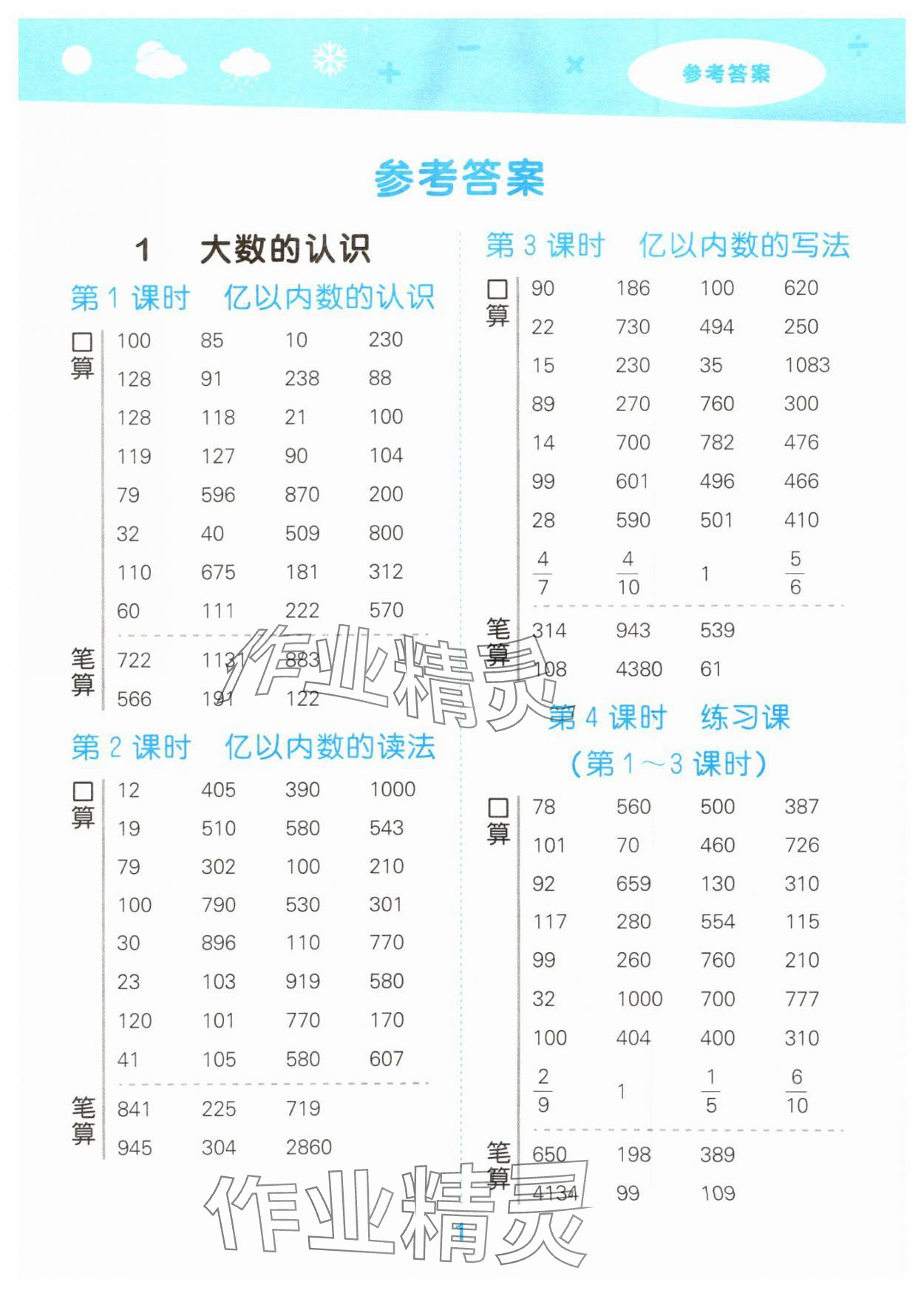 2024年口算大通關(guān)四年級(jí)數(shù)學(xué)上冊(cè)人教版 參考答案第1頁(yè)