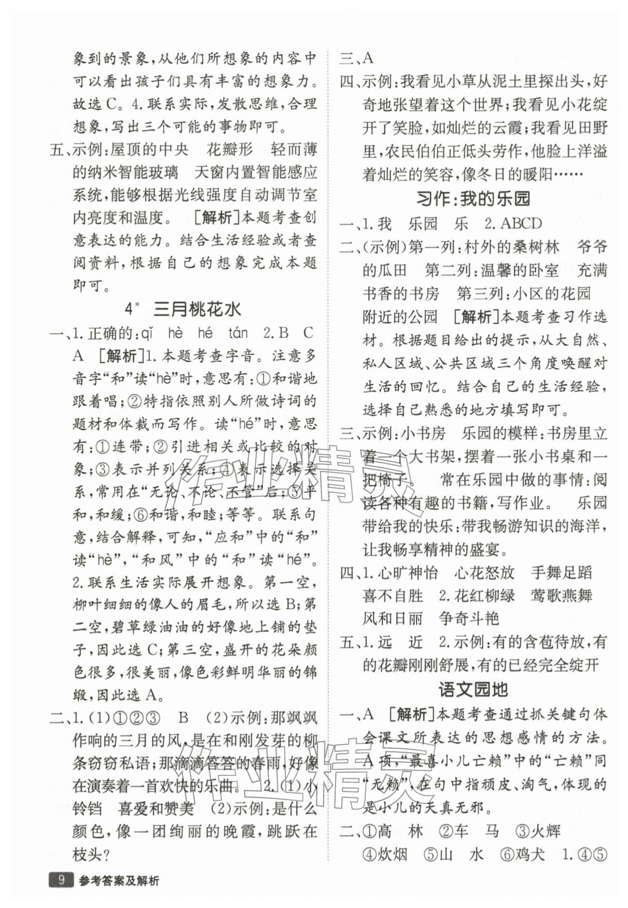 2026年同行课课100分过关作业四年级语文下册人教版&nbsp;第10页