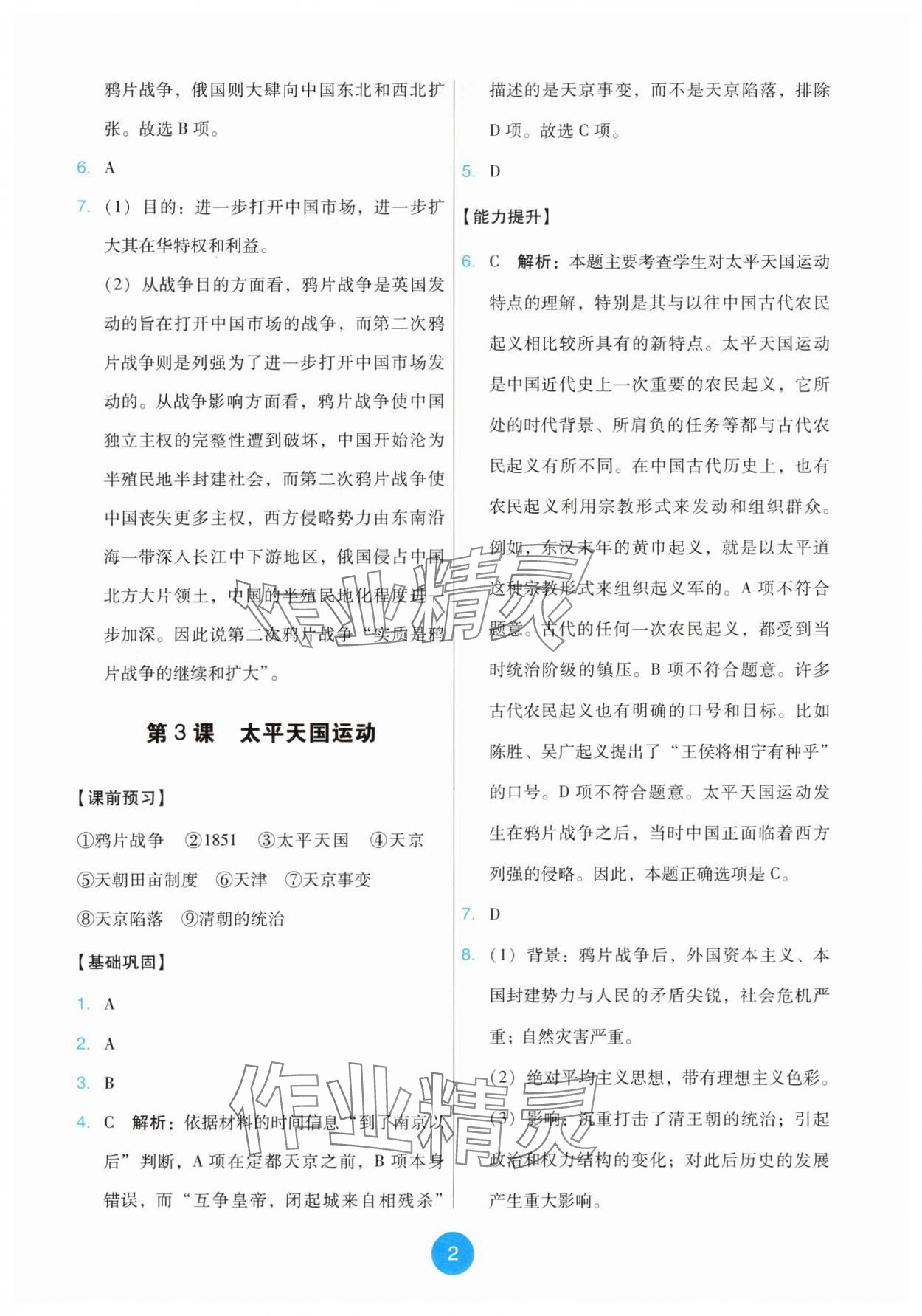2025年能力培养与测试八年级历史上册人教版 第2页
