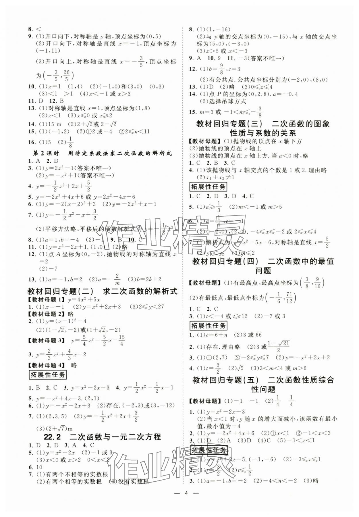 2024年全效學(xué)習(xí)課時(shí)提優(yōu)九年級(jí)數(shù)學(xué)全一冊(cè)人教版精華版 第4頁(yè)