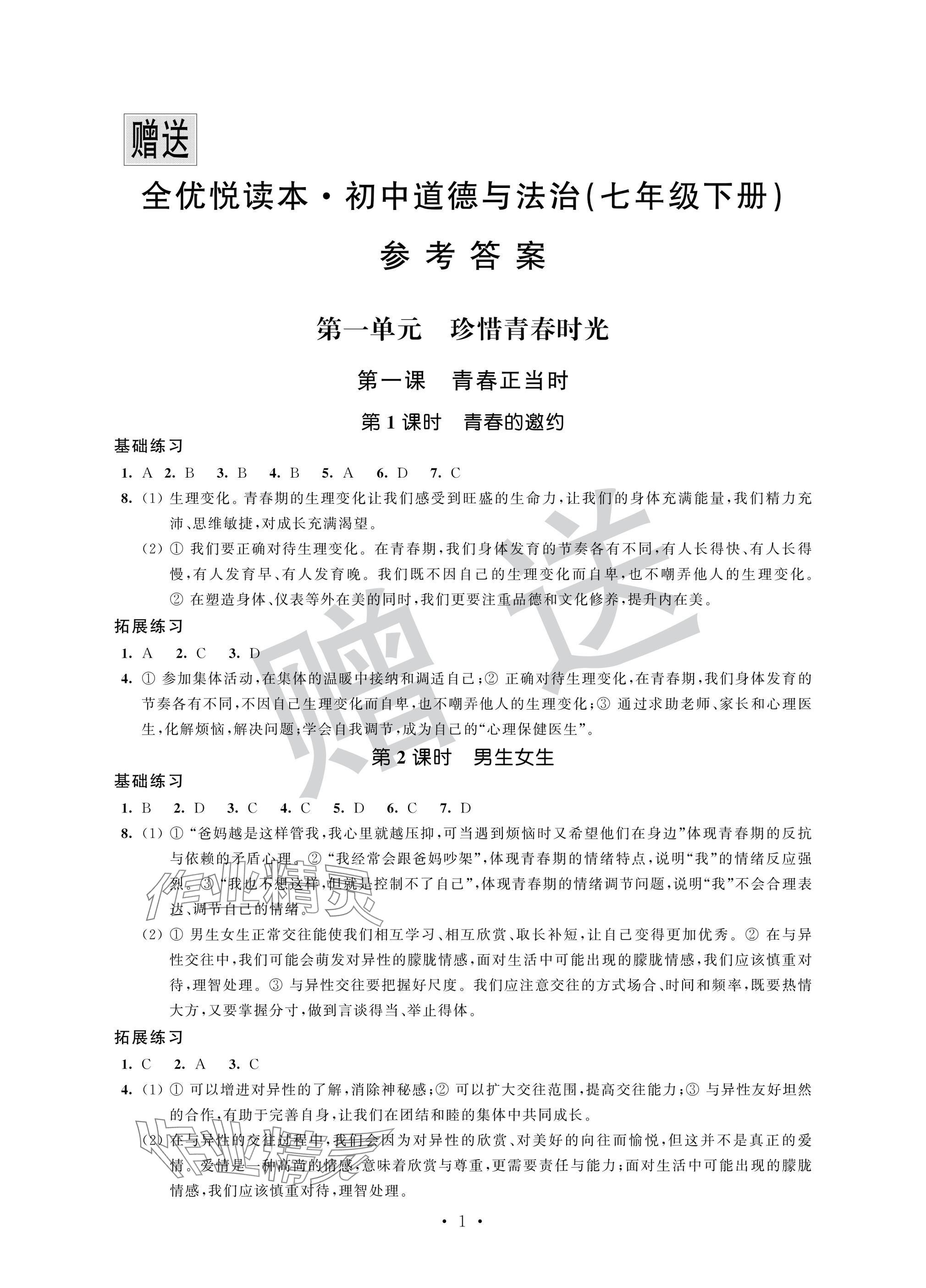 2025年全優悅讀本七年級道德與法治下冊人教版 參考答案第1頁