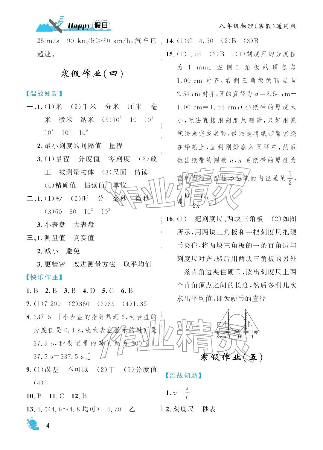 年寒假Happy假日八年级物理通用版&nbsp;参考答案第4页