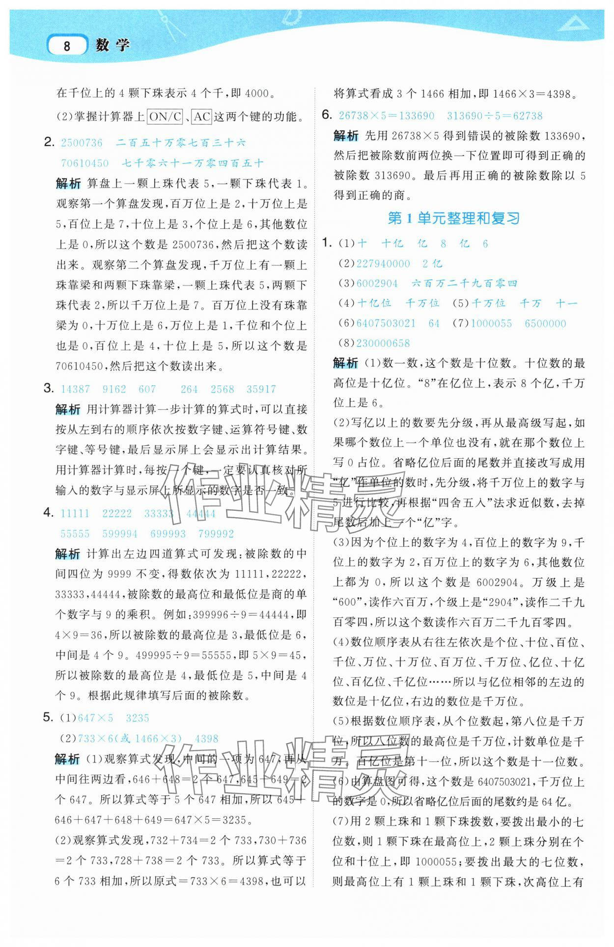 2025年名師面對(duì)面先學(xué)后練四年級(jí)數(shù)學(xué)上冊(cè)人教版 第8頁(yè)