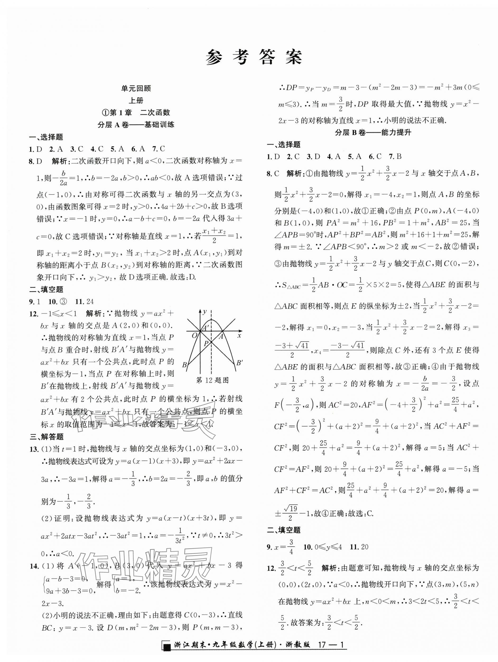 2024年勵(lì)耘書(shū)業(yè)浙江期末九年級(jí)數(shù)學(xué)上冊(cè)浙教版 第1頁(yè)