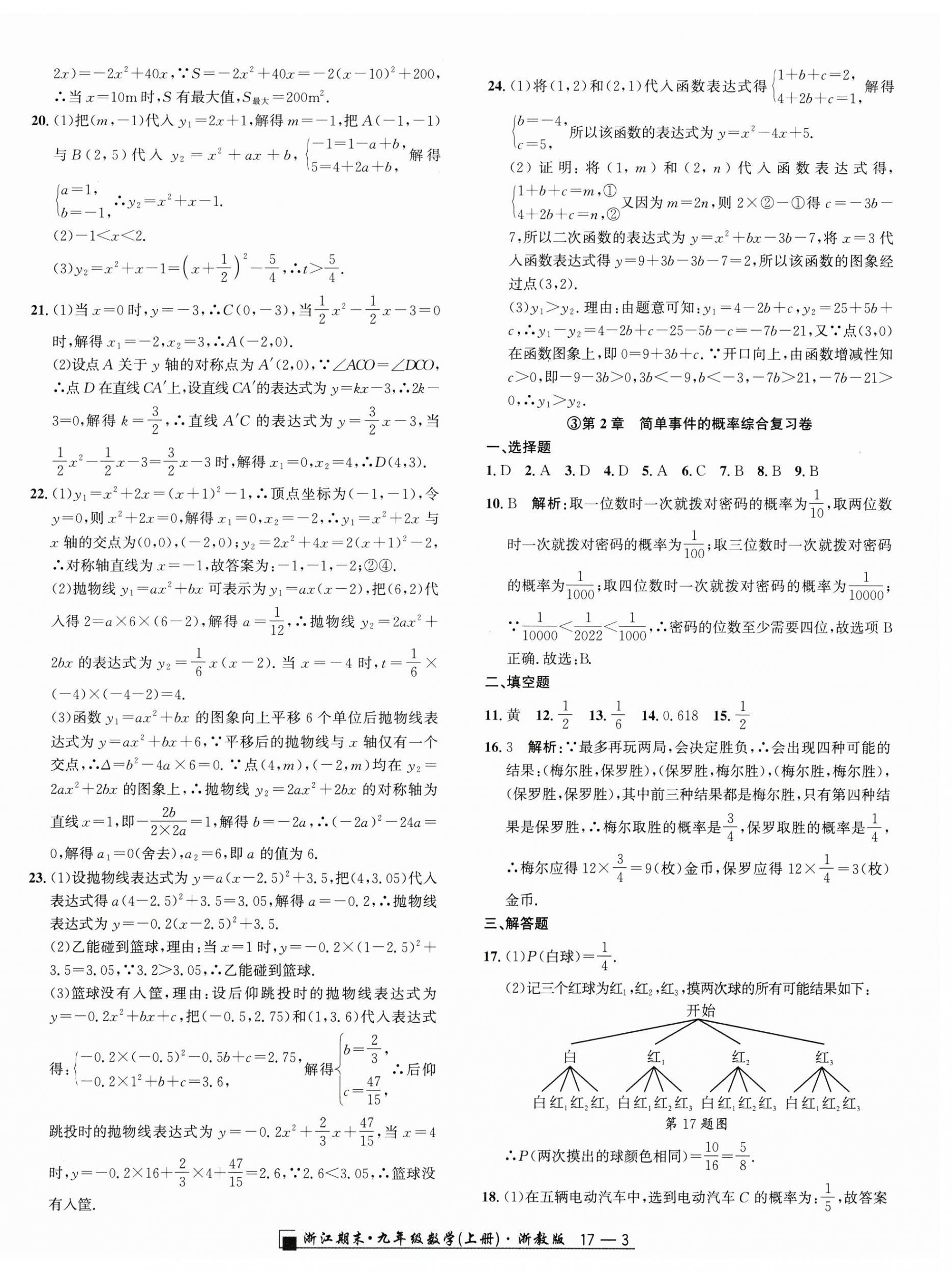 2024年勵耘書業(yè)浙江期末九年級數(shù)學(xué)上冊浙教版 第3頁