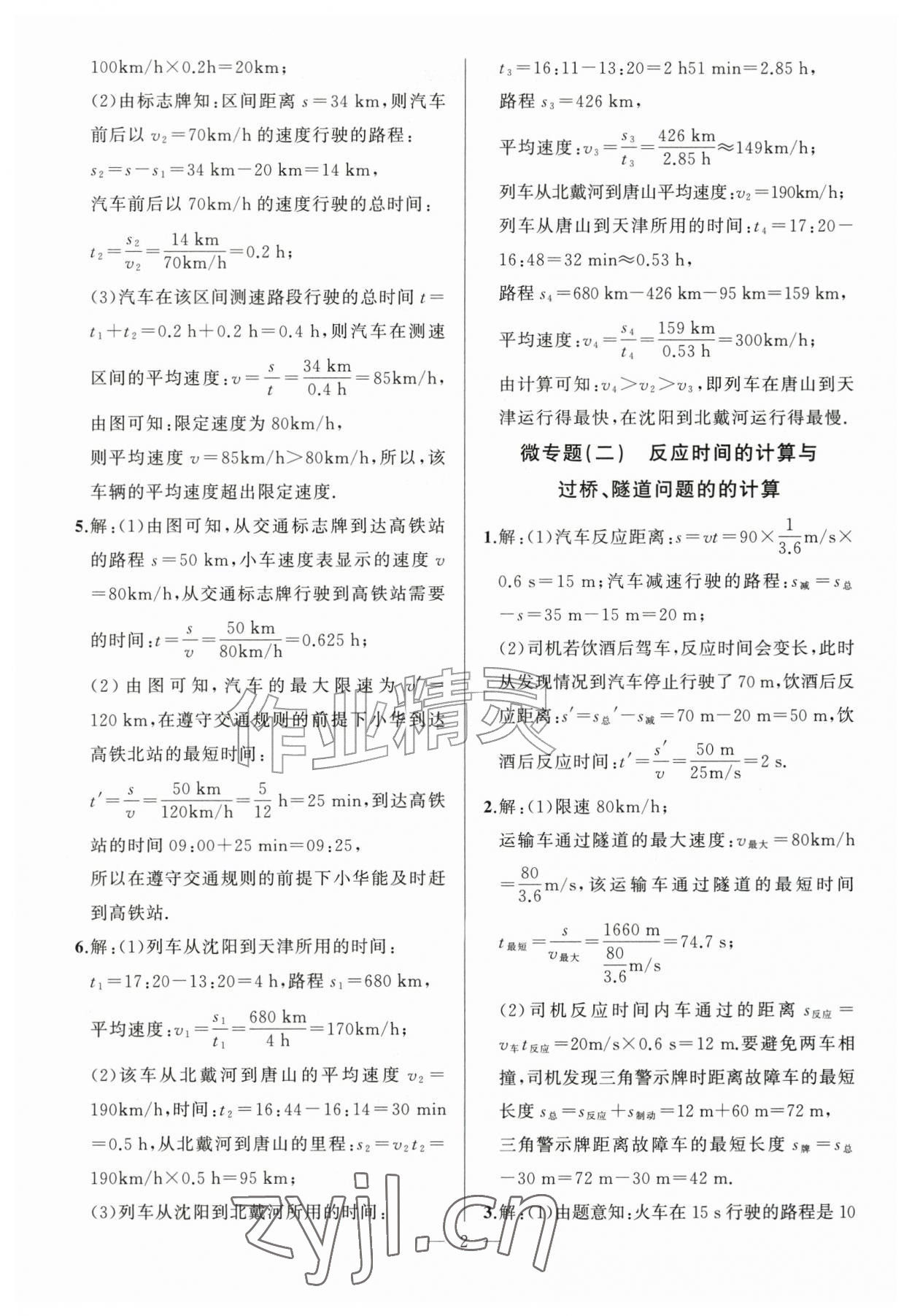 2026年高手点题作业本八年级物理上册人教版&nbsp;参考答案第2页