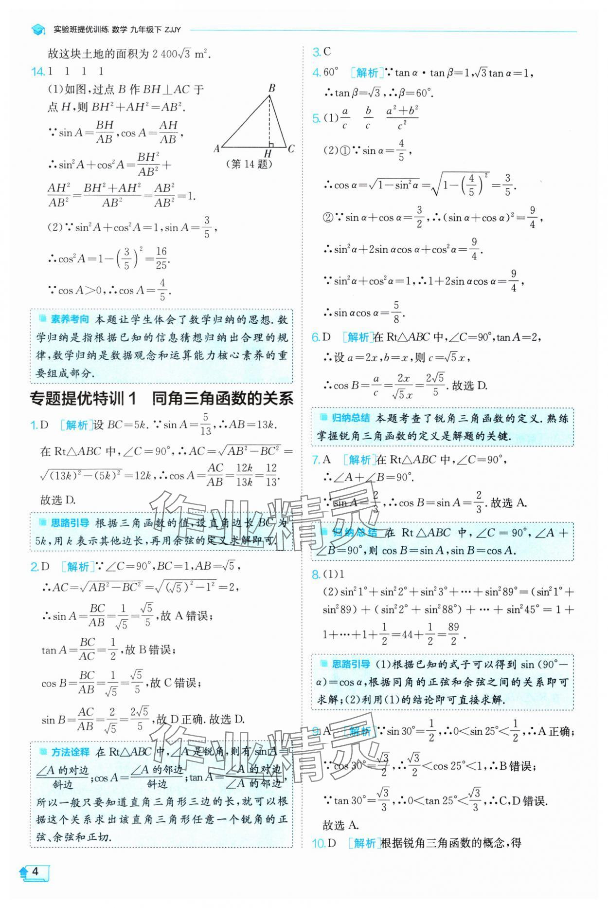 2025年实验班提优训练九年级数学下册浙教版 参考答案第4页