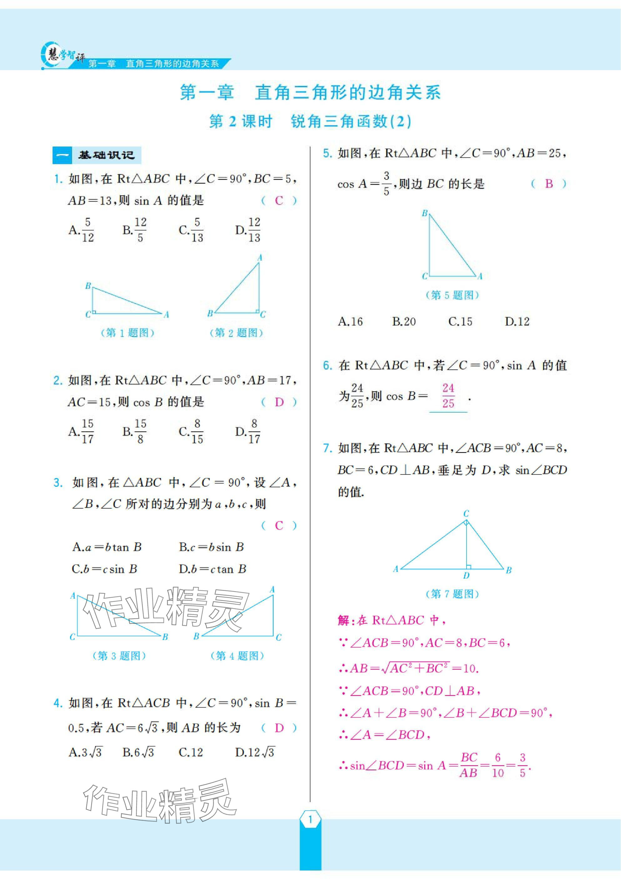 2025年慧学智评九年级数学下册北师大版 参考答案第3页