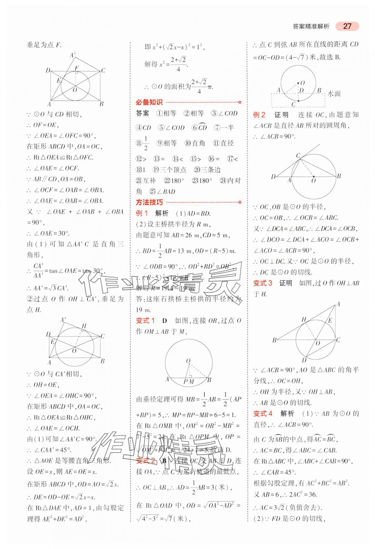 2024年5年中考3年模擬中考數(shù)學(xué)廣東專用 參考答案第27頁(yè)