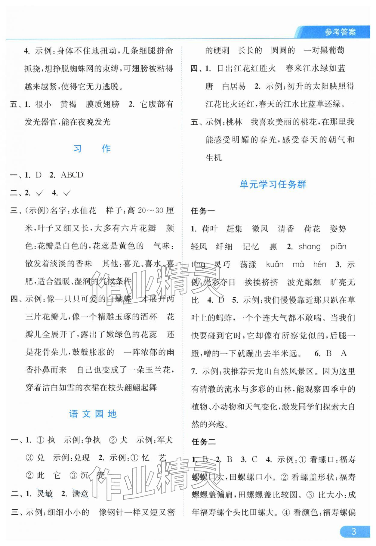 2026年亮点给力提优课时作业本三年级语文下册人教版江苏专版&nbsp;第5页