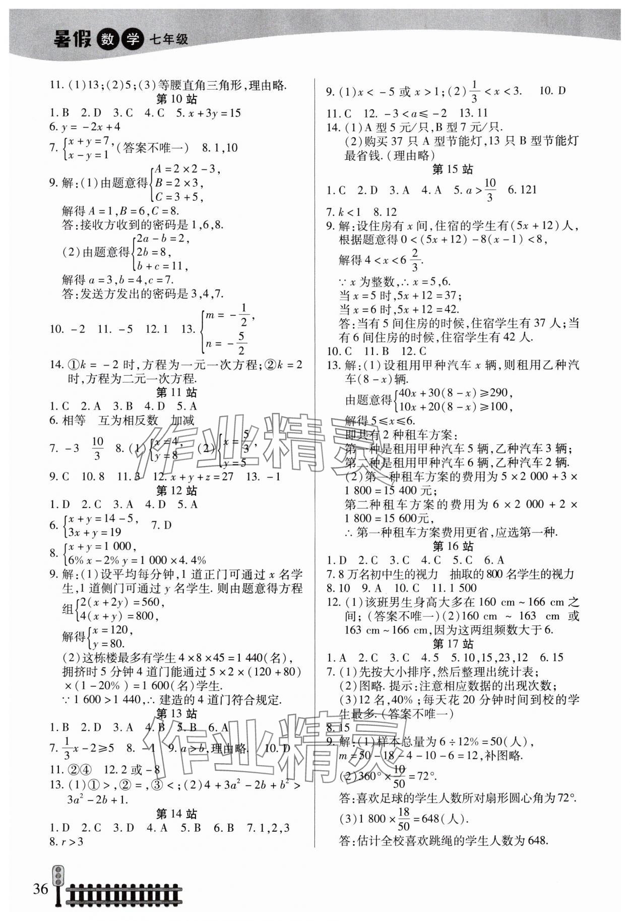 2024年快乐假期生活暑假七年级数学人教版 第2页