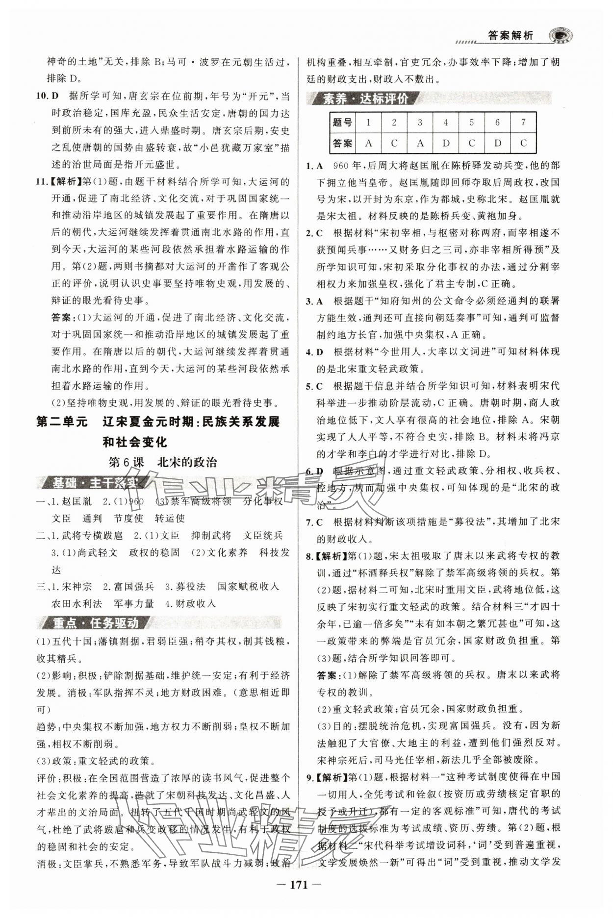 2024年世紀(jì)金榜金榜學(xué)案七年級歷史下冊部編版河南專版 參考答案第6頁