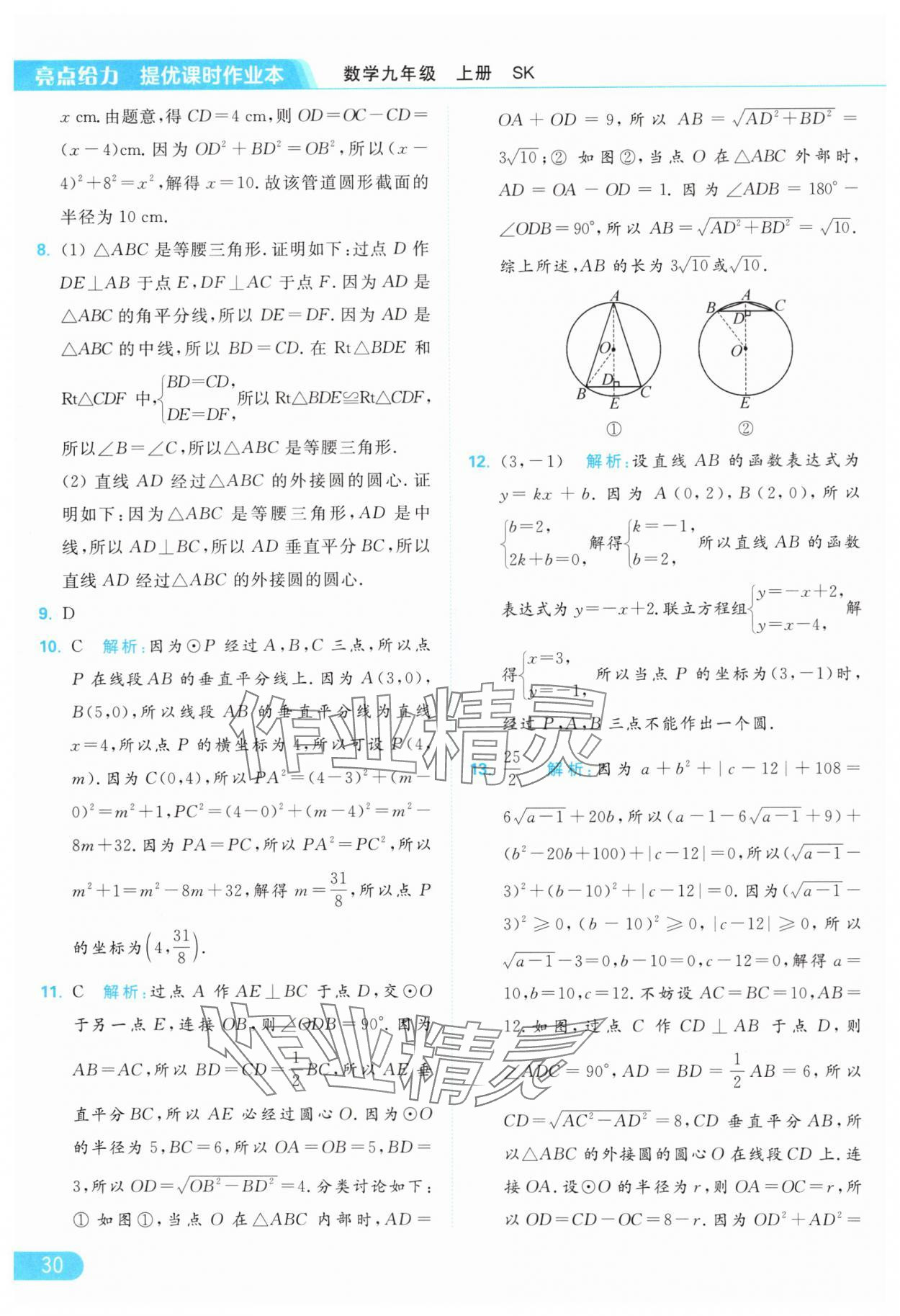 2024年亮點給力提優(yōu)課時作業(yè)本九年級數(shù)學上冊蘇科版 參考答案第30頁