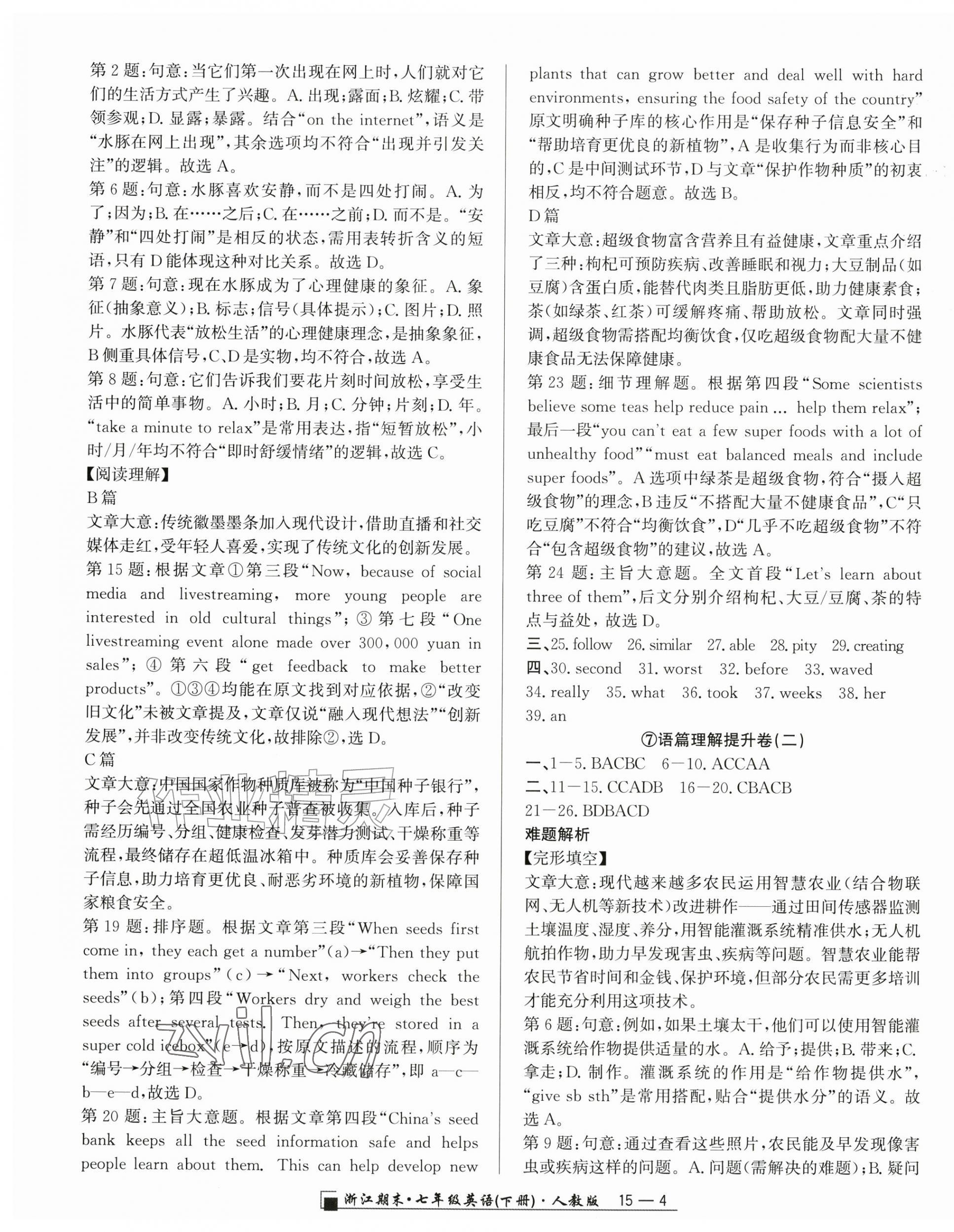 2026年浙江期末七年级英语下册人教版&nbsp;参考答案第4页