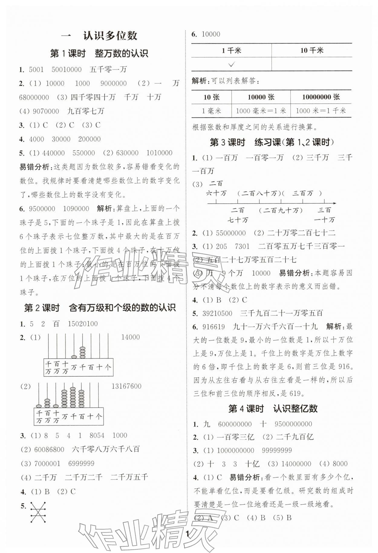 2026年通城学典课时作业本四年级数学下册苏教版&nbsp;第1页