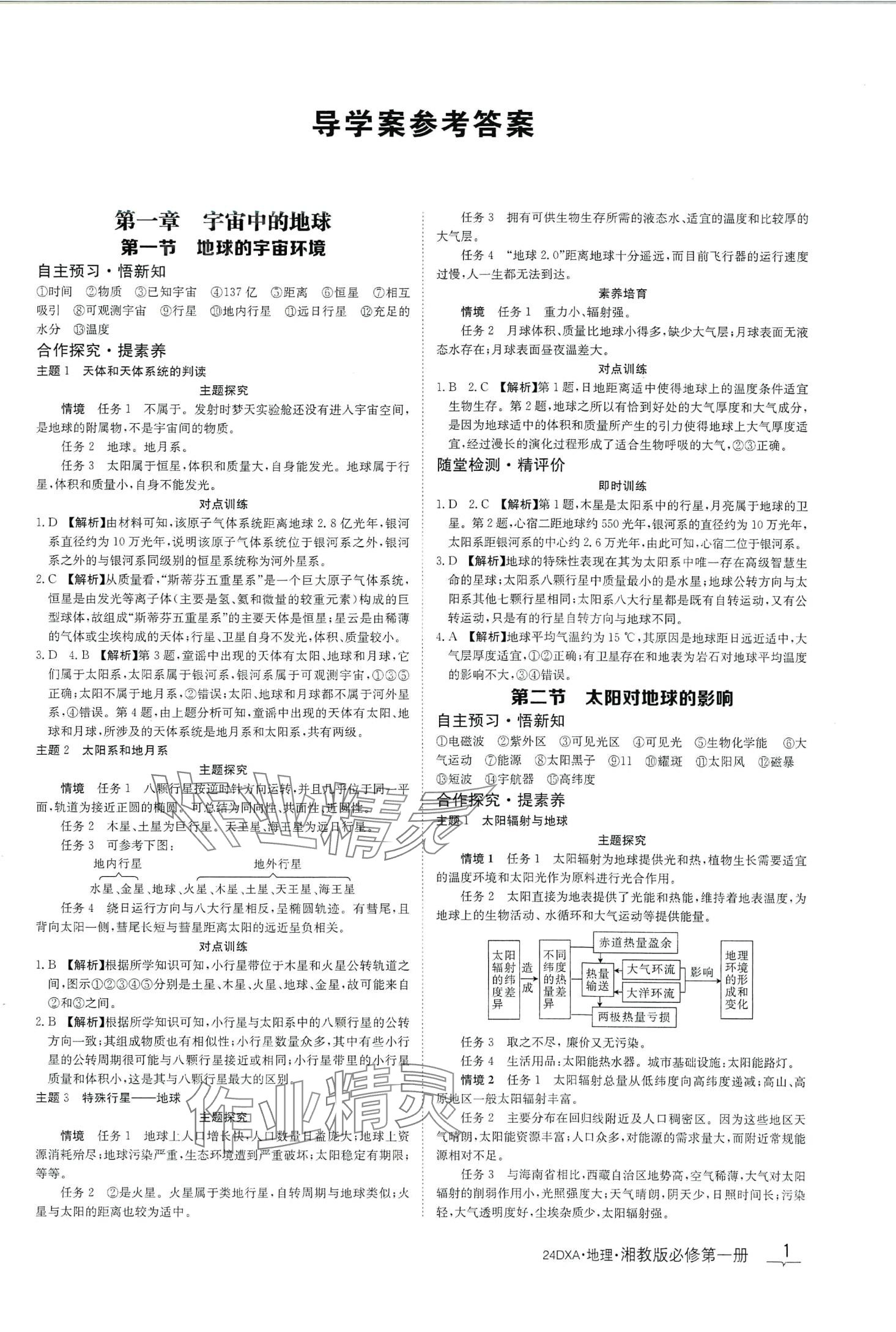 2024年金太陽導學案高中地理必修第一冊湘教版 第1頁