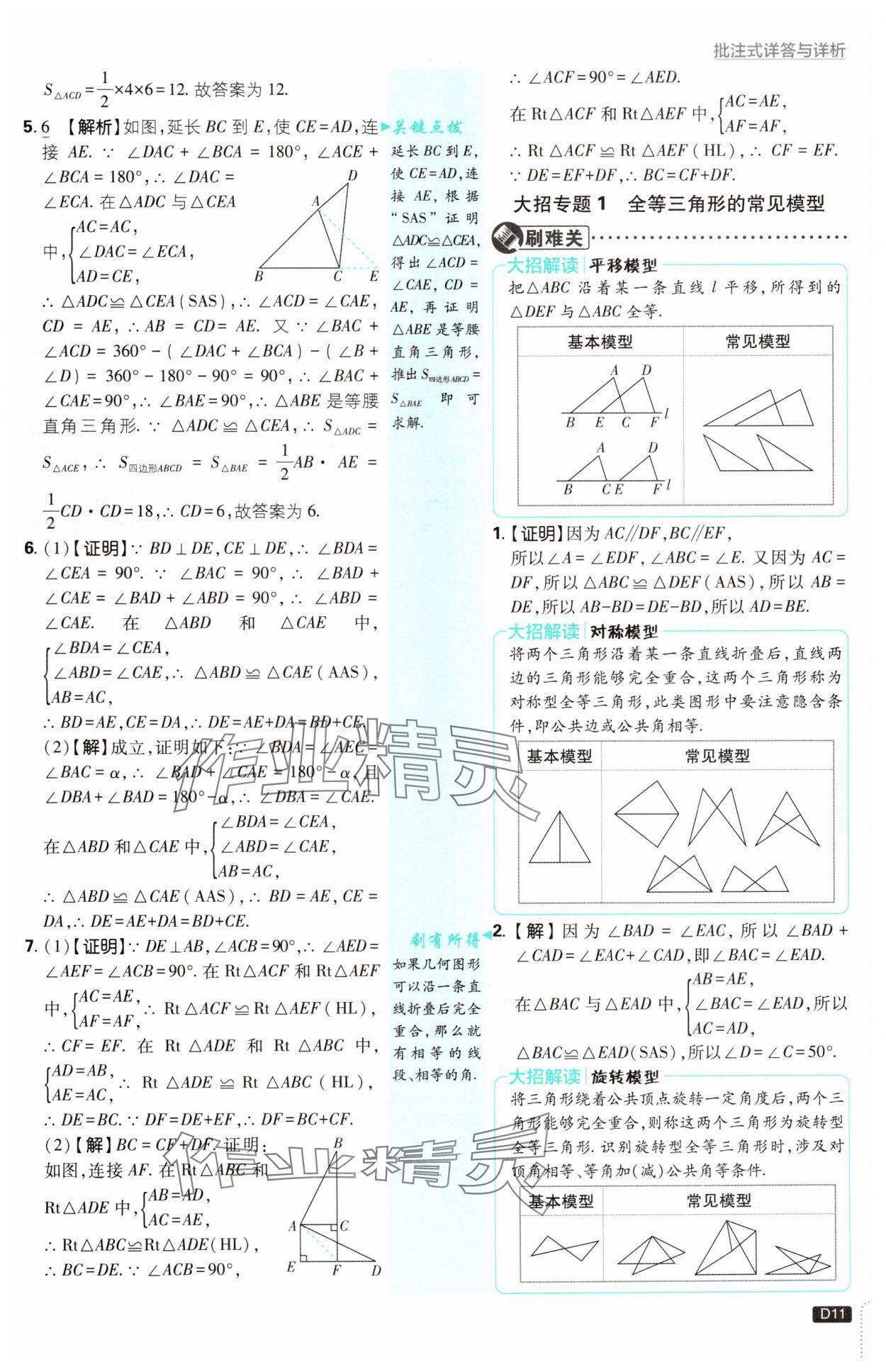 2024年初中必刷題八年級數學上冊蘇科版 參考答案第11頁