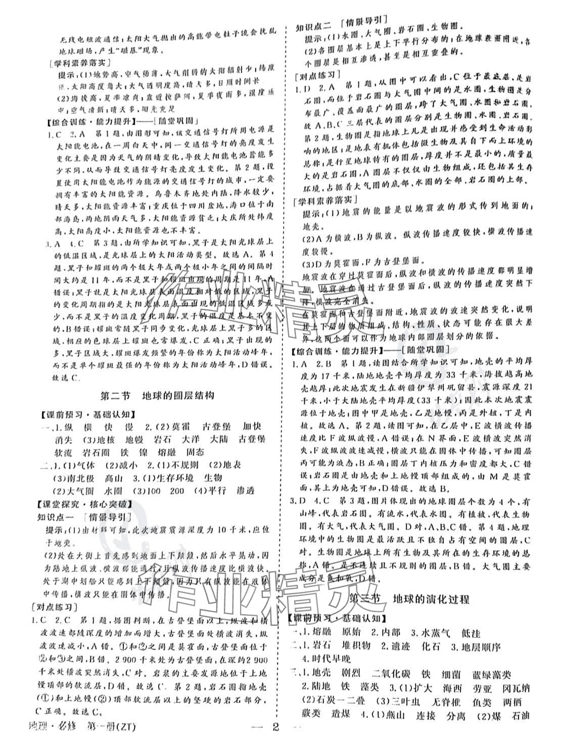 2023年高中導(dǎo)學(xué)測(cè)控優(yōu)化設(shè)計(jì)方案高中地理必修第一冊(cè)中圖版 參考答案第2頁(yè)