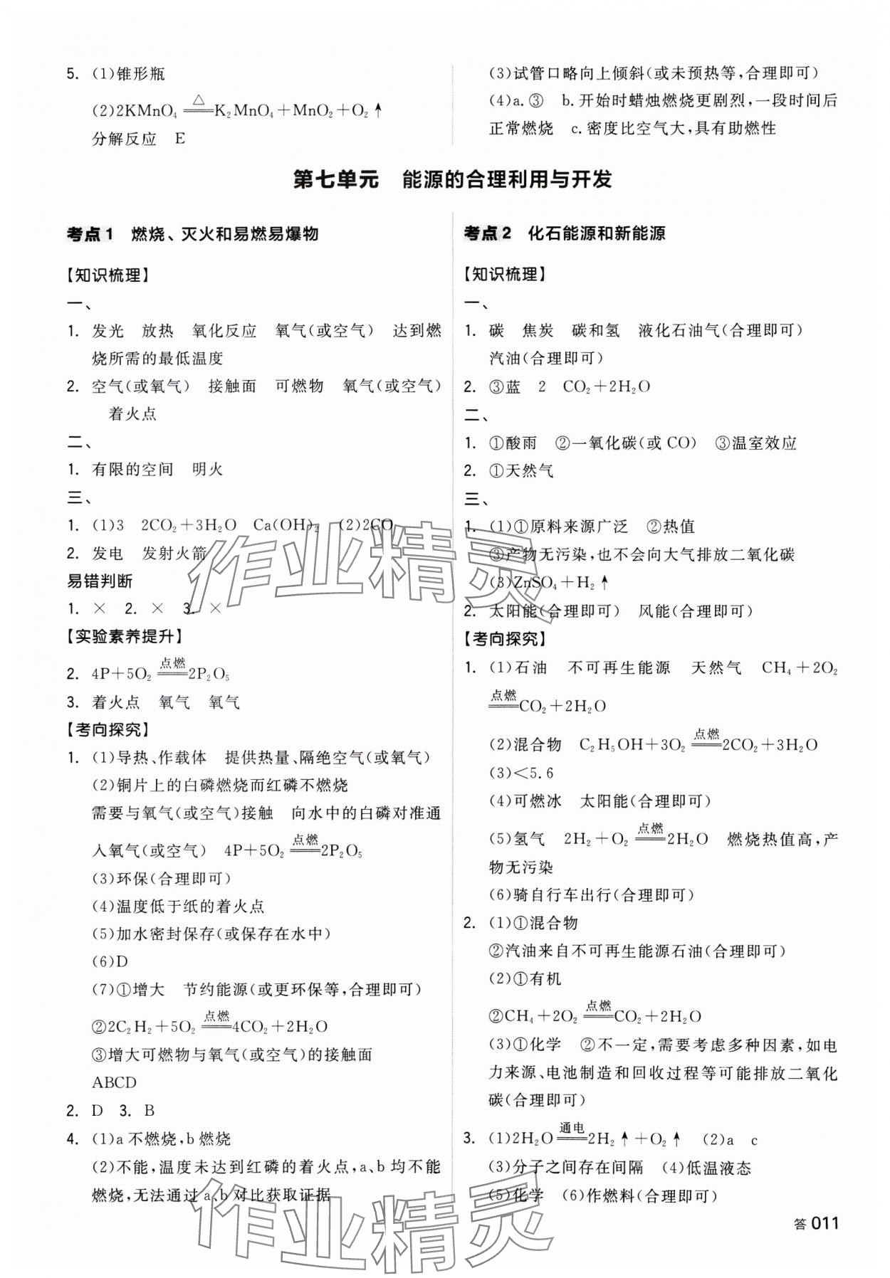 2025年全品中考復(fù)習(xí)方案化學(xué)湖南專版 參考答案第10頁