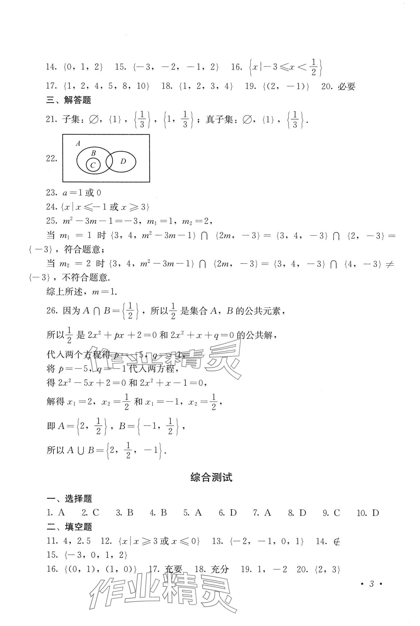 2024年同步練習(xí)人民教育出版社中職數(shù)學(xué)上冊人教版 第3頁