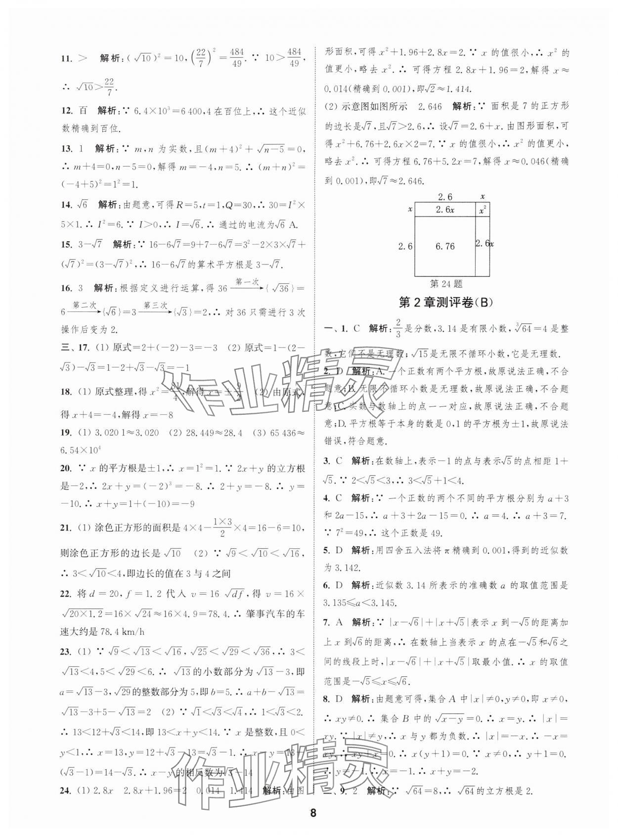 2025年通城学典全程测评卷八年级数学上册苏科版 第8页