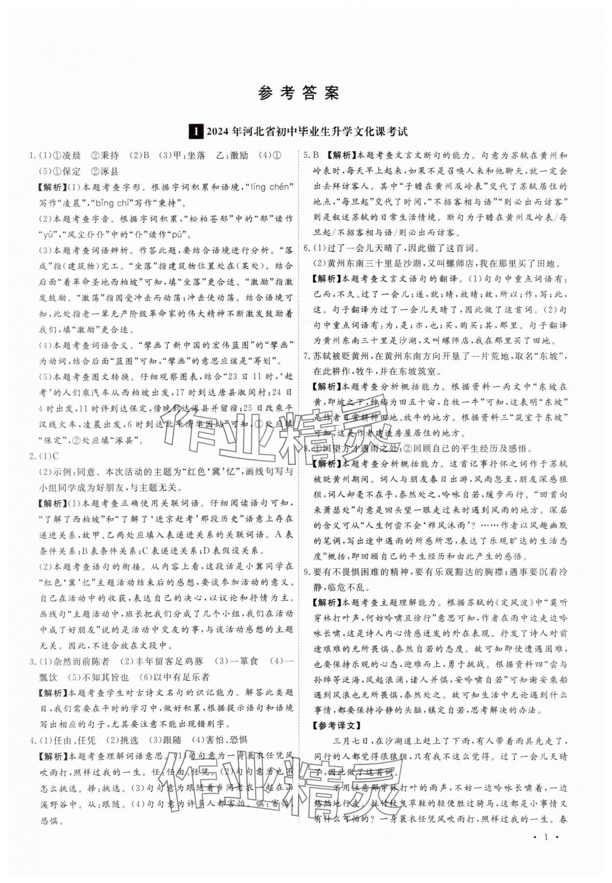 2025年38套中考必備卷語(yǔ)文河北專版 參考答案第1頁(yè)