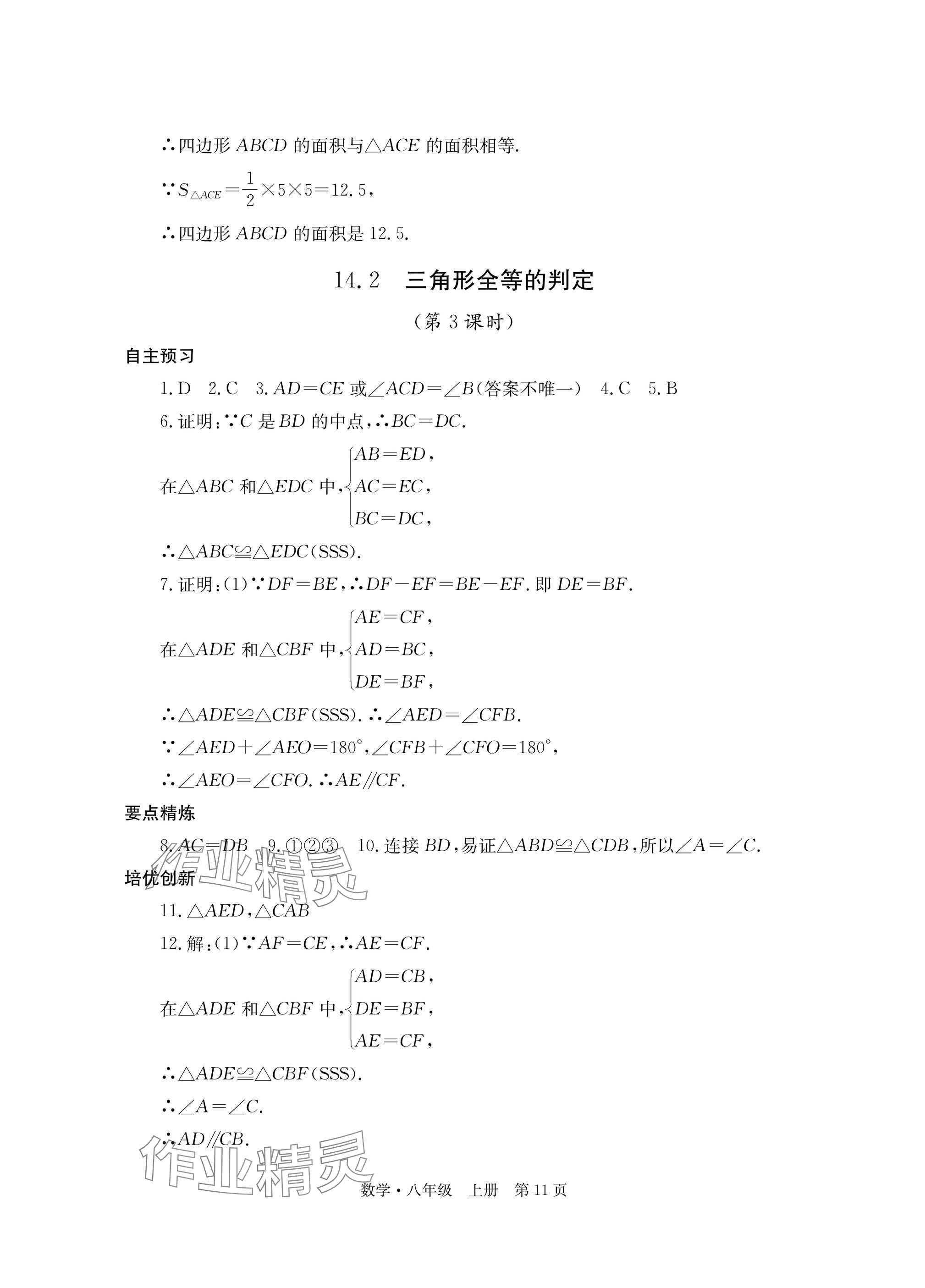 2025年自主学习指导课程与测试八年级数学上册人教版 参考答案第11页