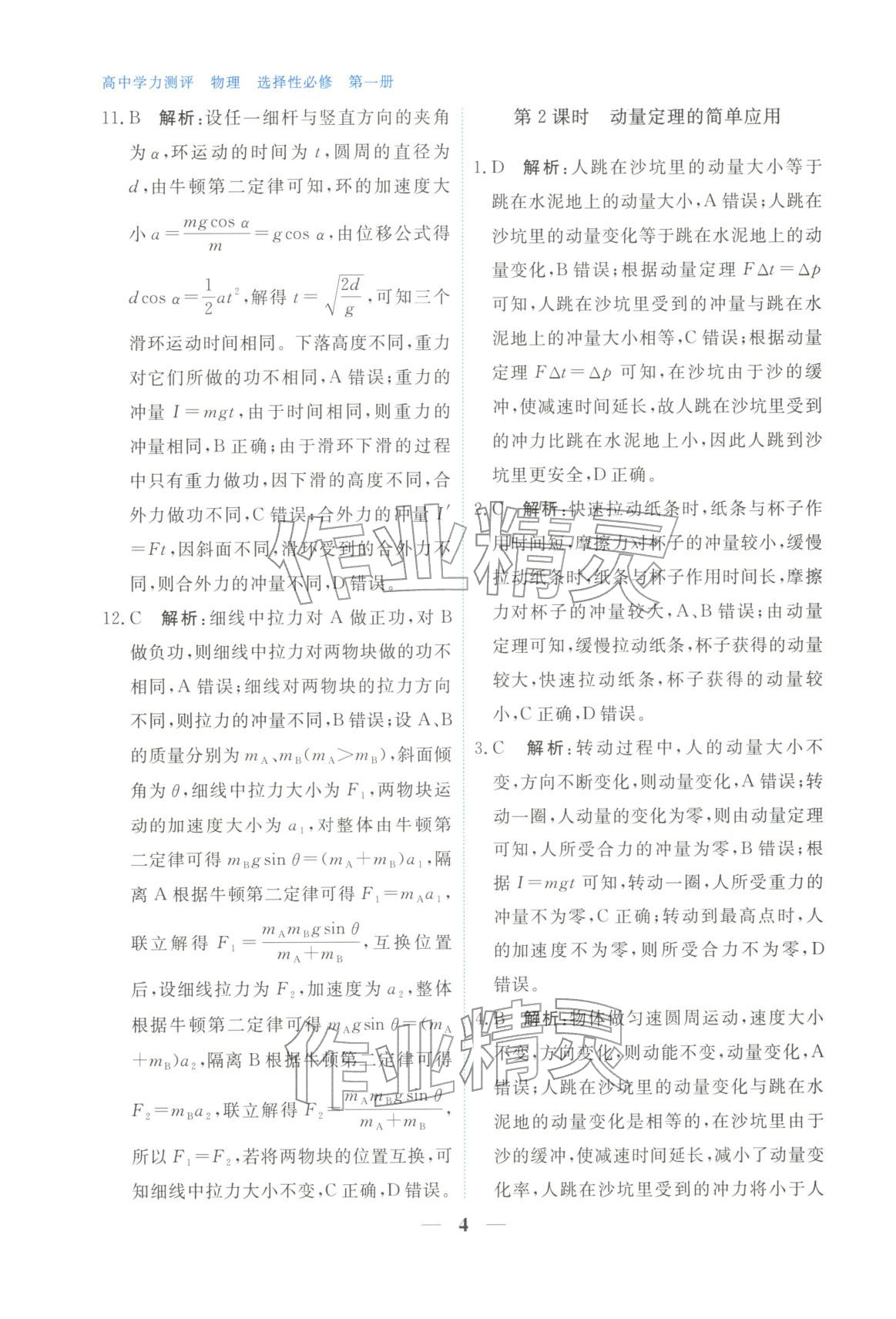 2025年高中學(xué)力測評物理選擇性必修第一冊&nbsp;第4頁