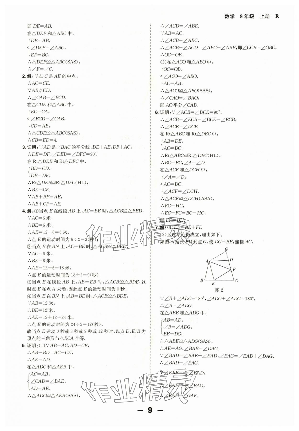 2024年全程突破八年级数学上册人教版 参考答案第9页