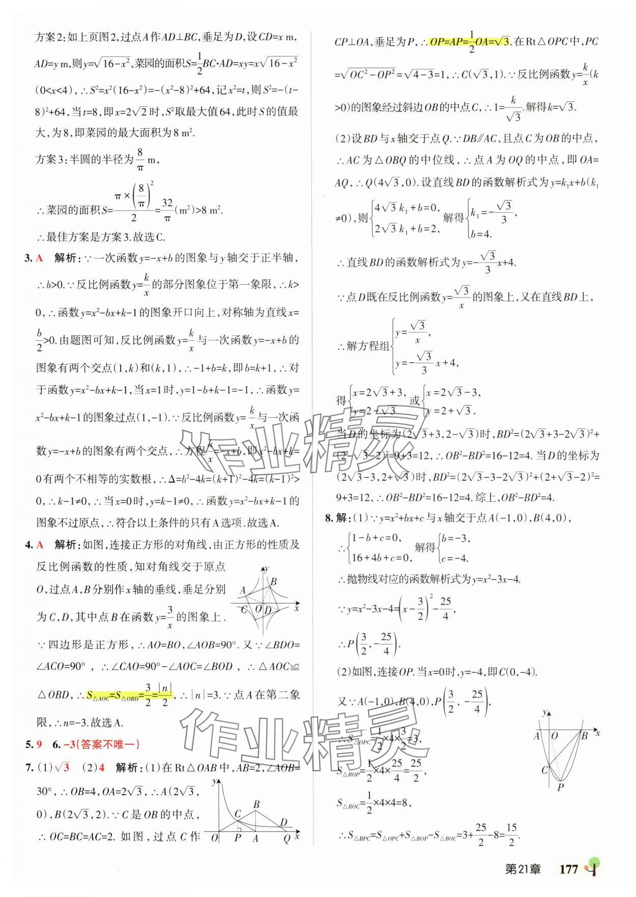 2025年初中學霸創新題九年級數學全一冊滬科版安徽專版 參考答案第23頁