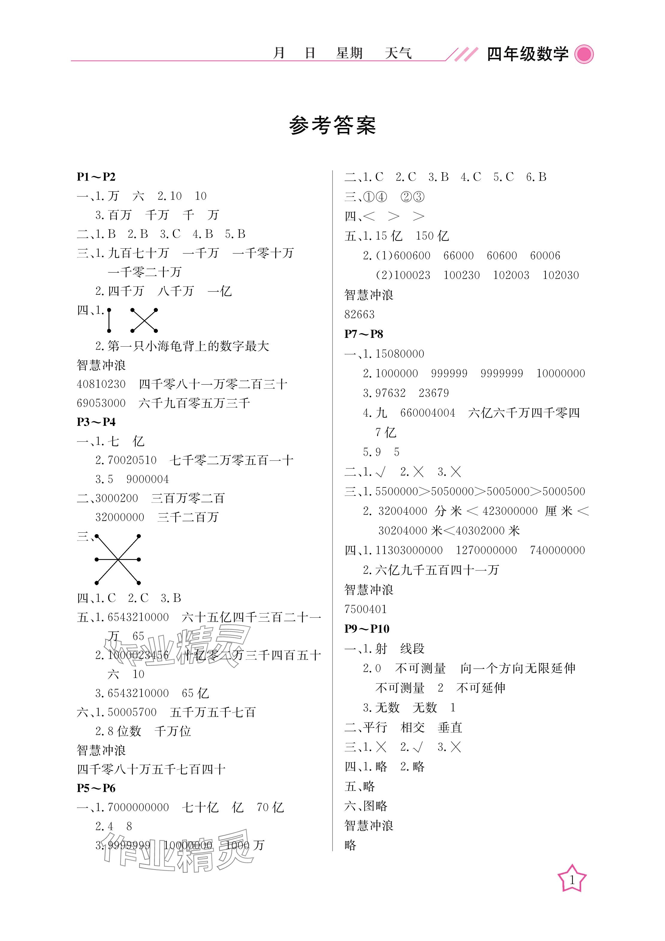 2025年開心假期寒假作業(yè)四年級數(shù)學(xué)北師大版武漢出版社 參考答案第1頁