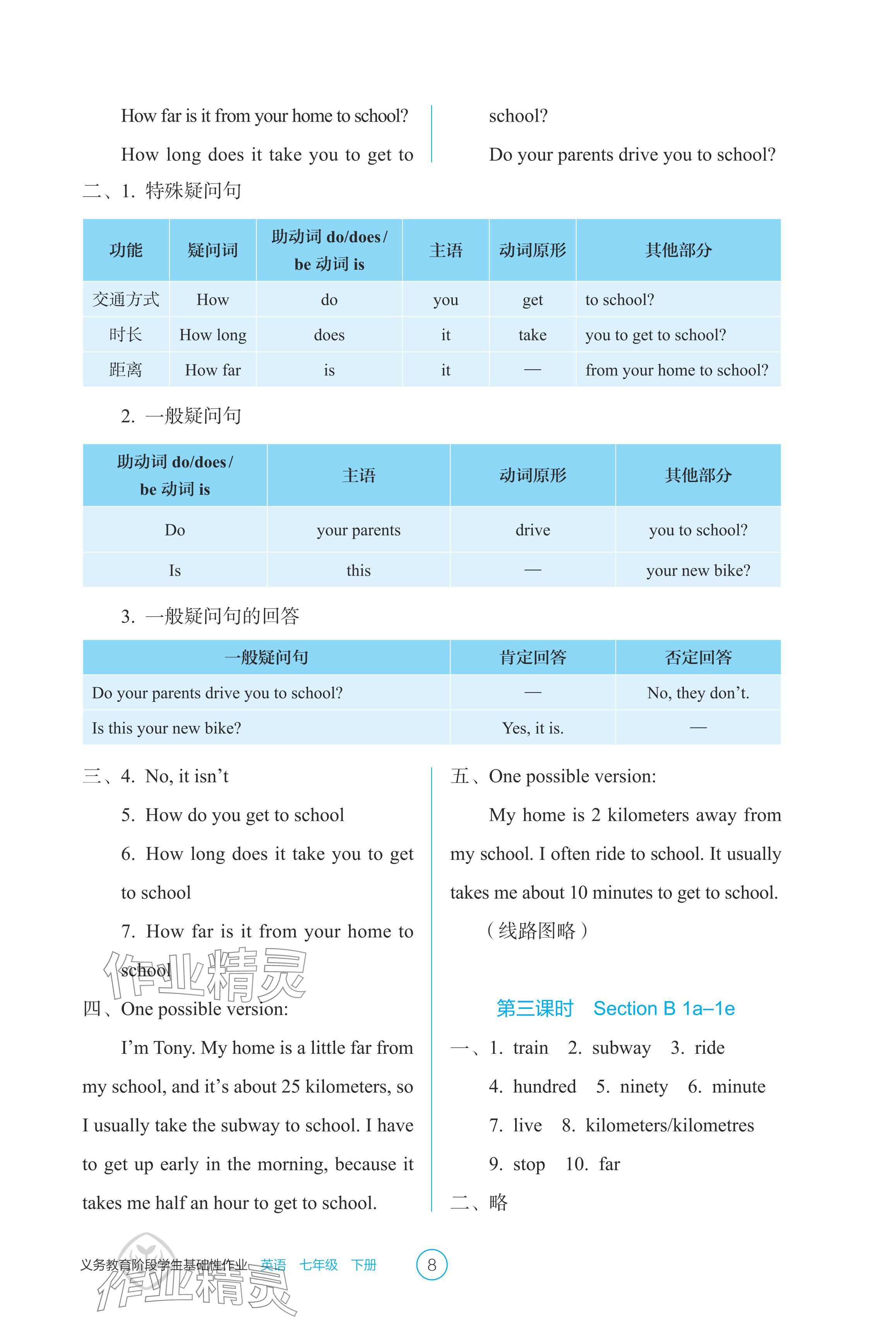 2024年学生基础性作业七年级英语下册人教版 参考答案第8页