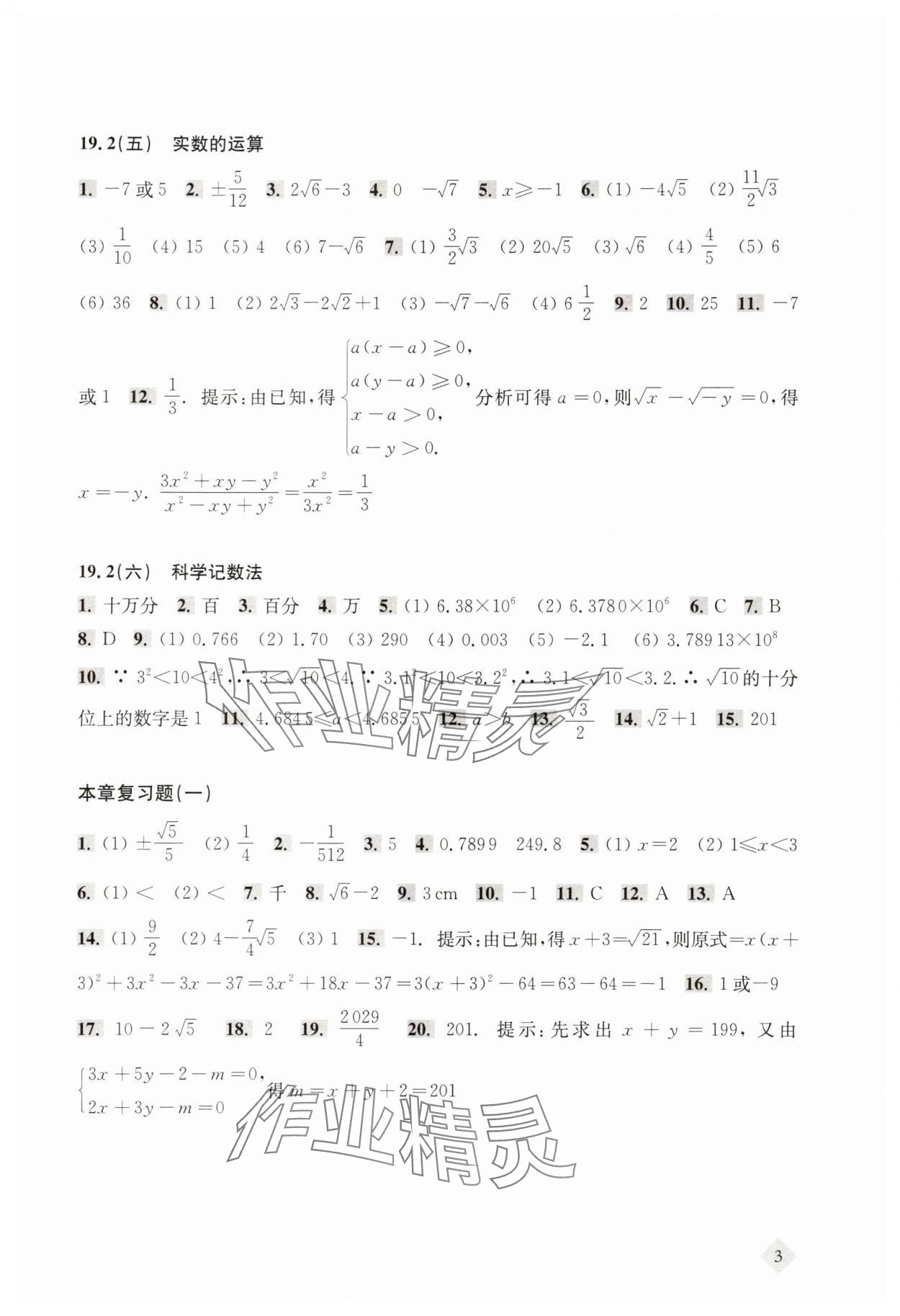 2025年新思路辅导与训练八年级数学上册沪教版54制 参考答案第3页