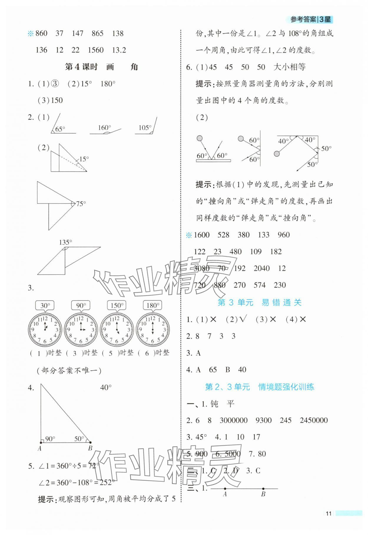 2025年經(jīng)綸學典課時作業(yè)四年級數(shù)學上冊人教版 參考答案第11頁