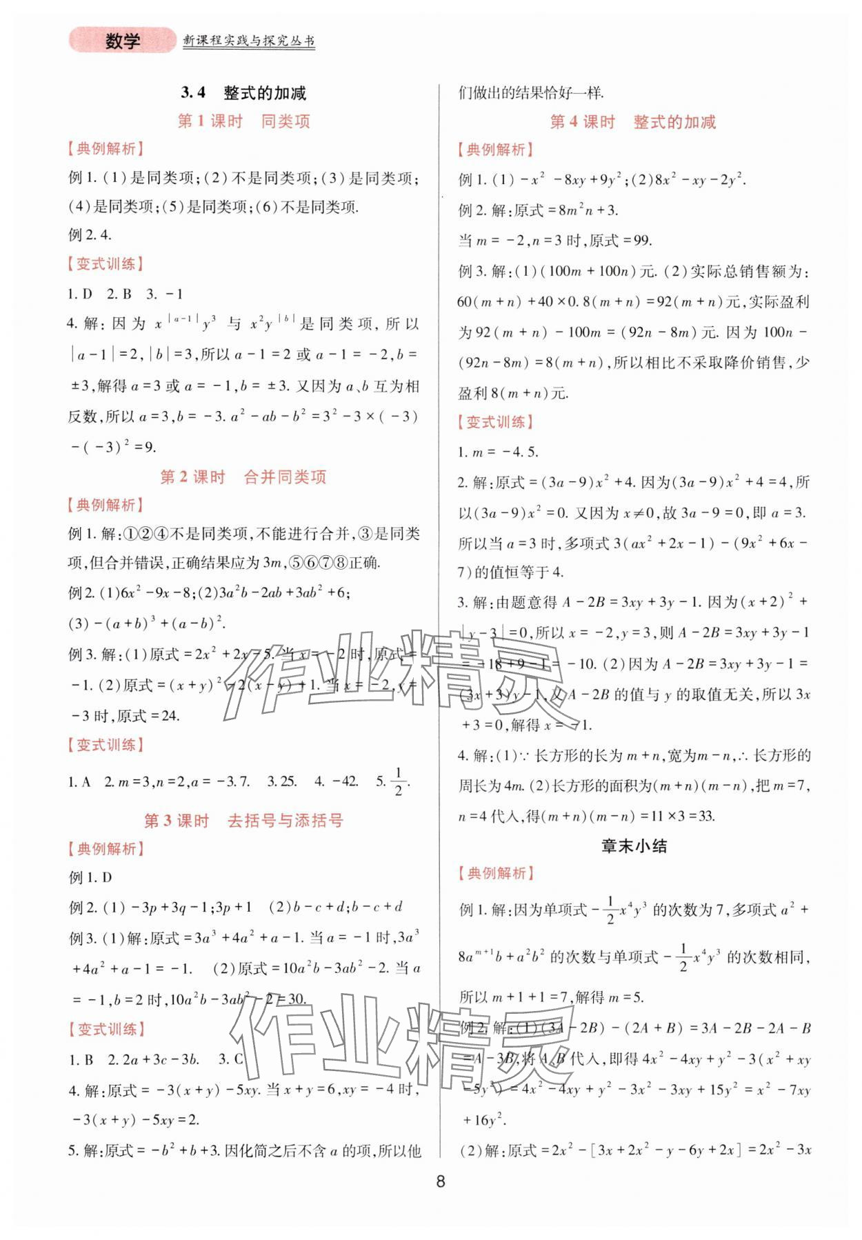 2023年新课程实践与探究丛书七年级数学上册华师大版 第8页