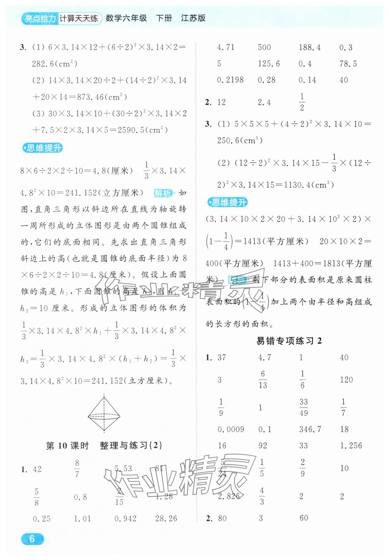 2025年亮點(diǎn)給力計(jì)算天天練六年級(jí)數(shù)學(xué)下冊蘇教版 第6頁