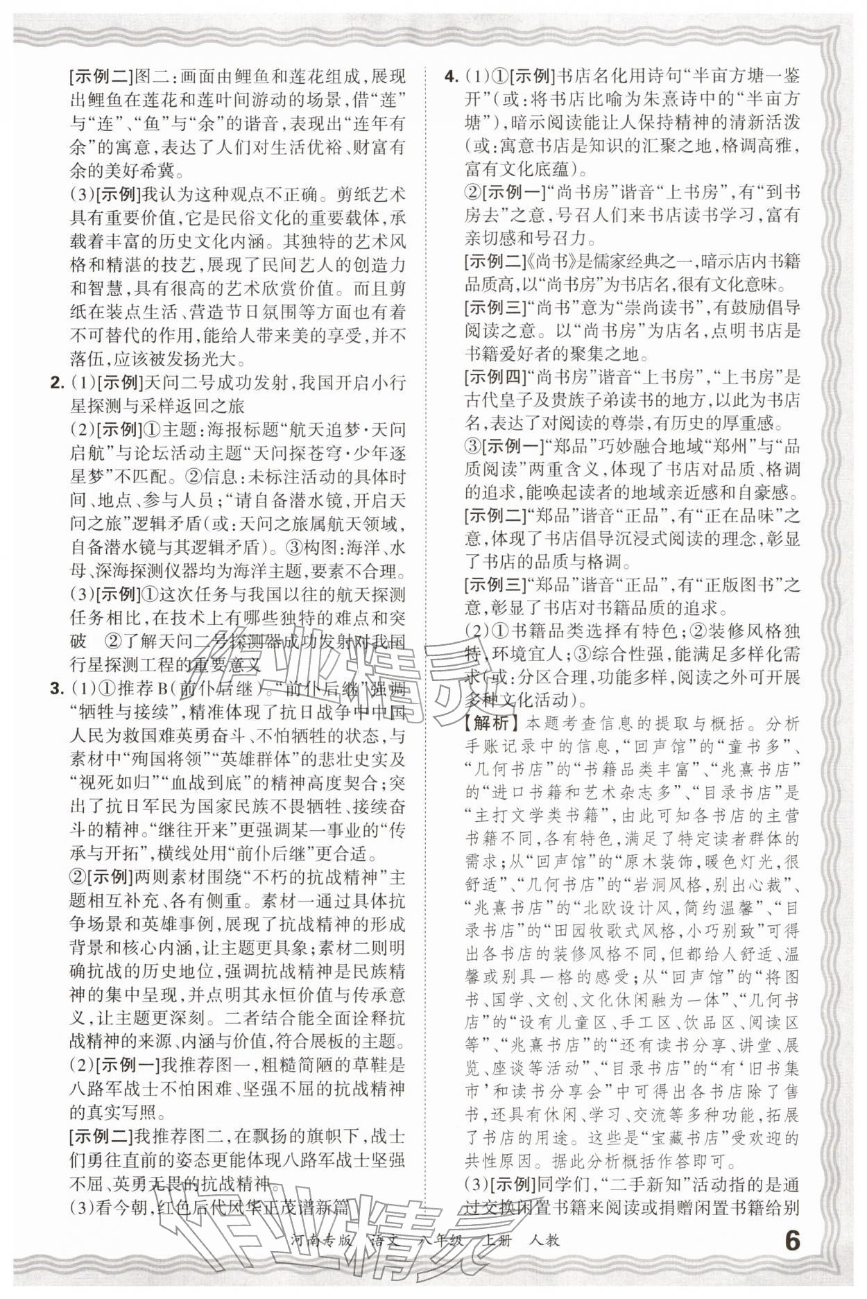 2026年王朝霞各地期末试卷精选八年级语文上册人教版&nbsp;参考答案第6页