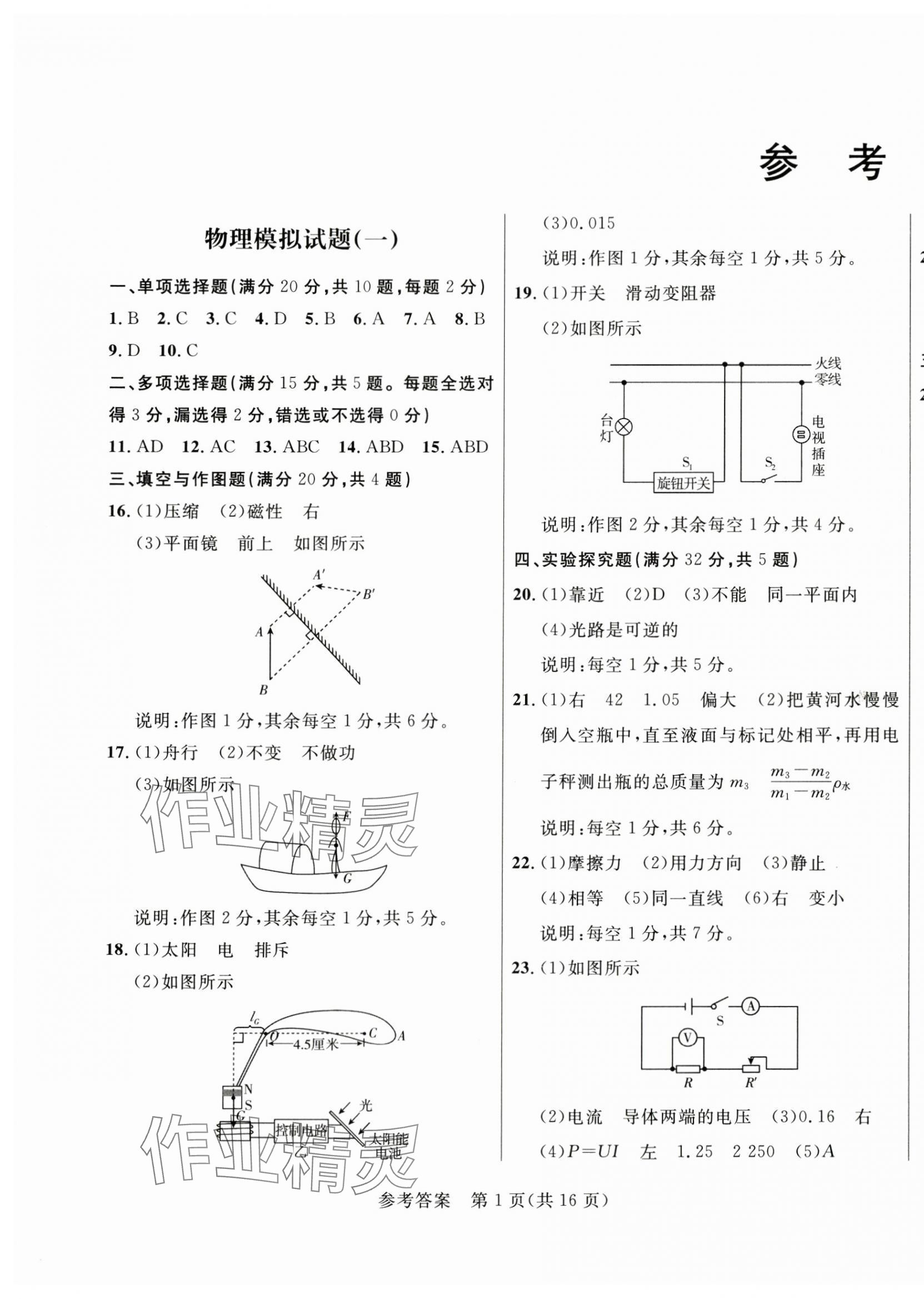 2024年正大圖書初中學(xué)業(yè)水平考試預(yù)測卷物理 第1頁