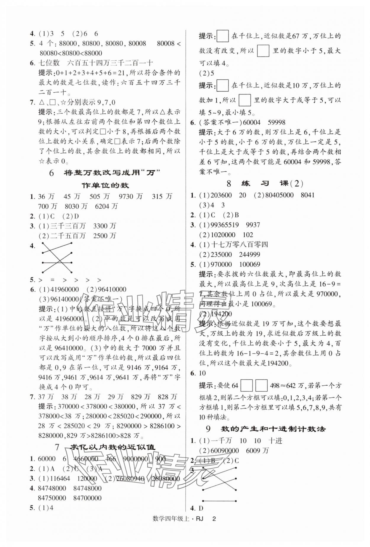 2024年经纶学典提高班四年级数学上册人教版 第2页