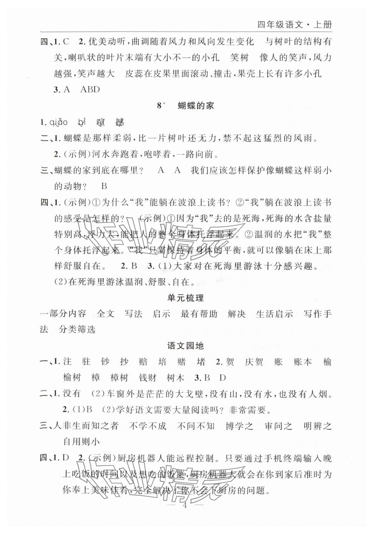 2025年优质课堂快乐成长四年级语文上册人教版 参考答案第4页