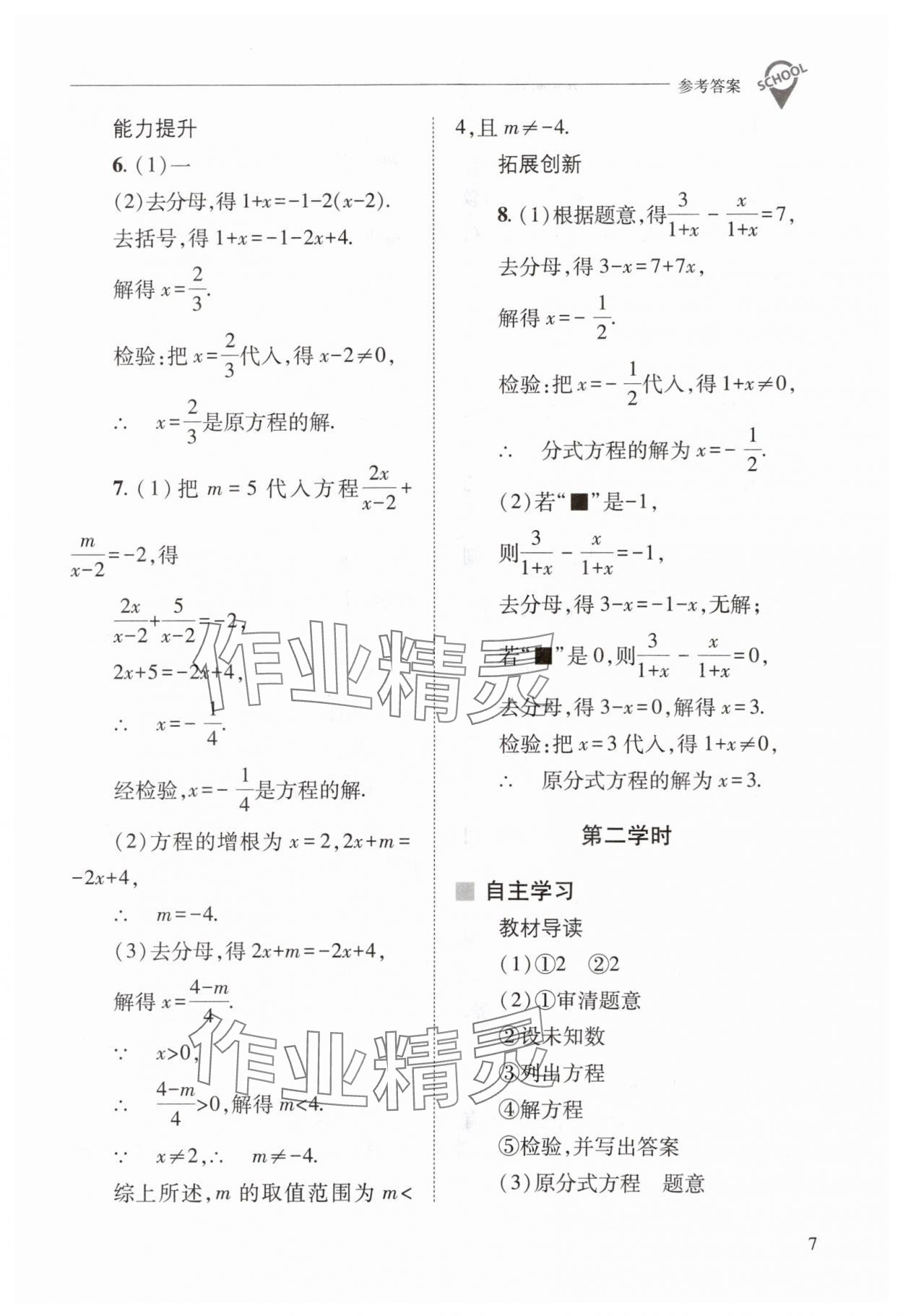 2024年新課程問題解決導(dǎo)學(xué)方案八年級數(shù)學(xué)下冊華師大版 參考答案第7頁