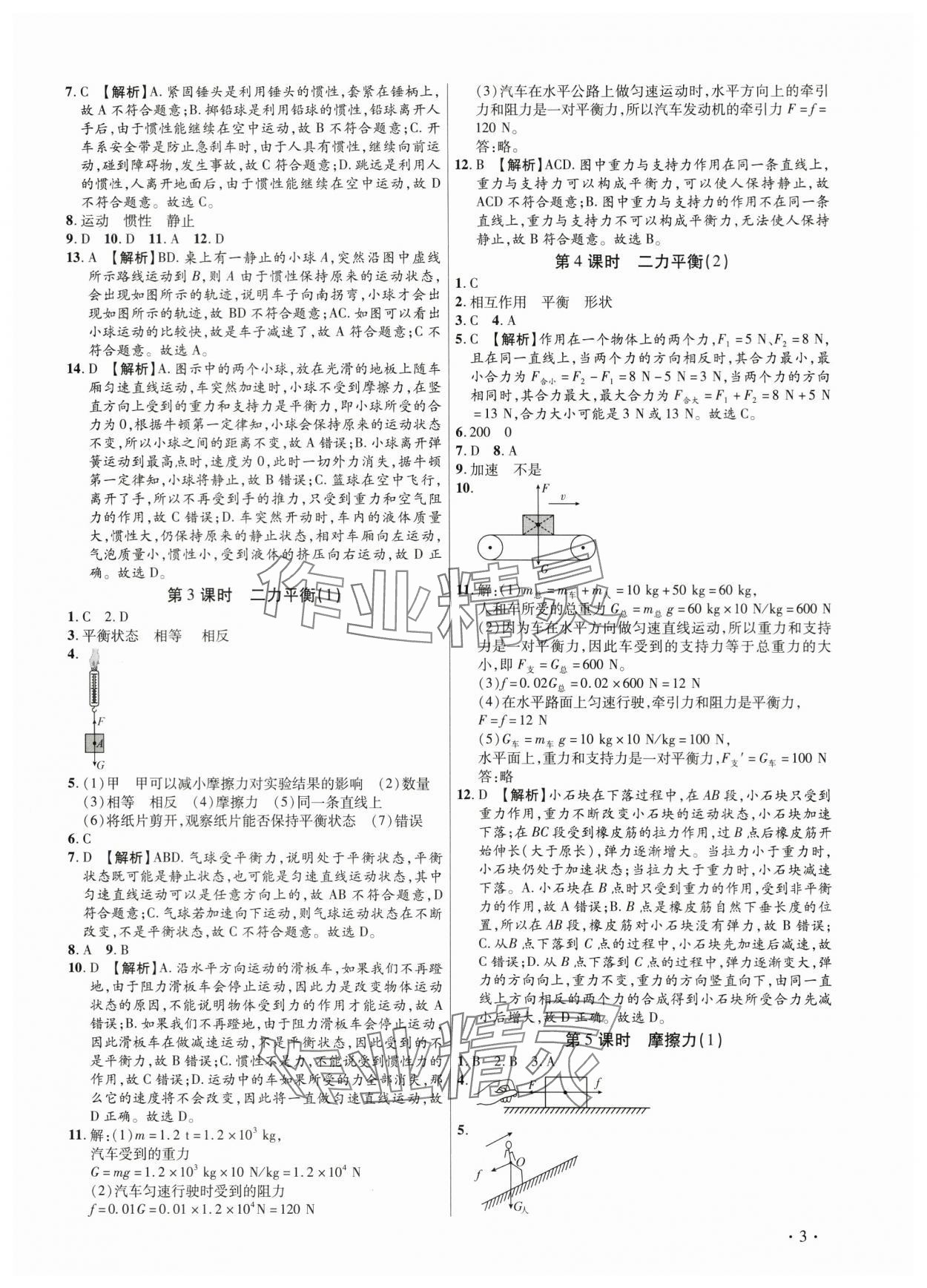 2024年考點(diǎn)跟蹤同步訓(xùn)練八年級物理下冊人教版深圳專版 第3頁